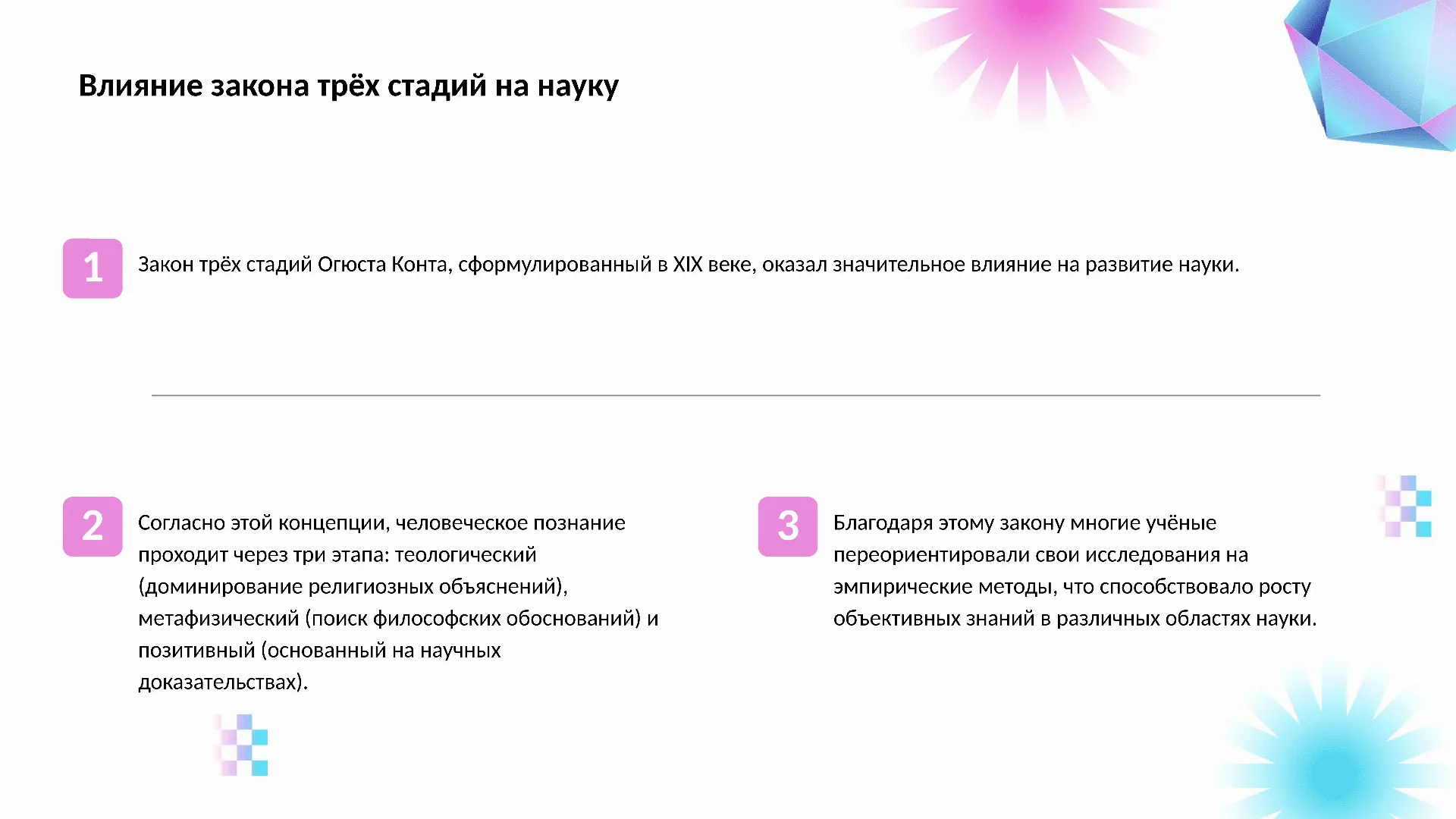 Влияние закона трёх стадий на науку - слайд для презентации на тему 