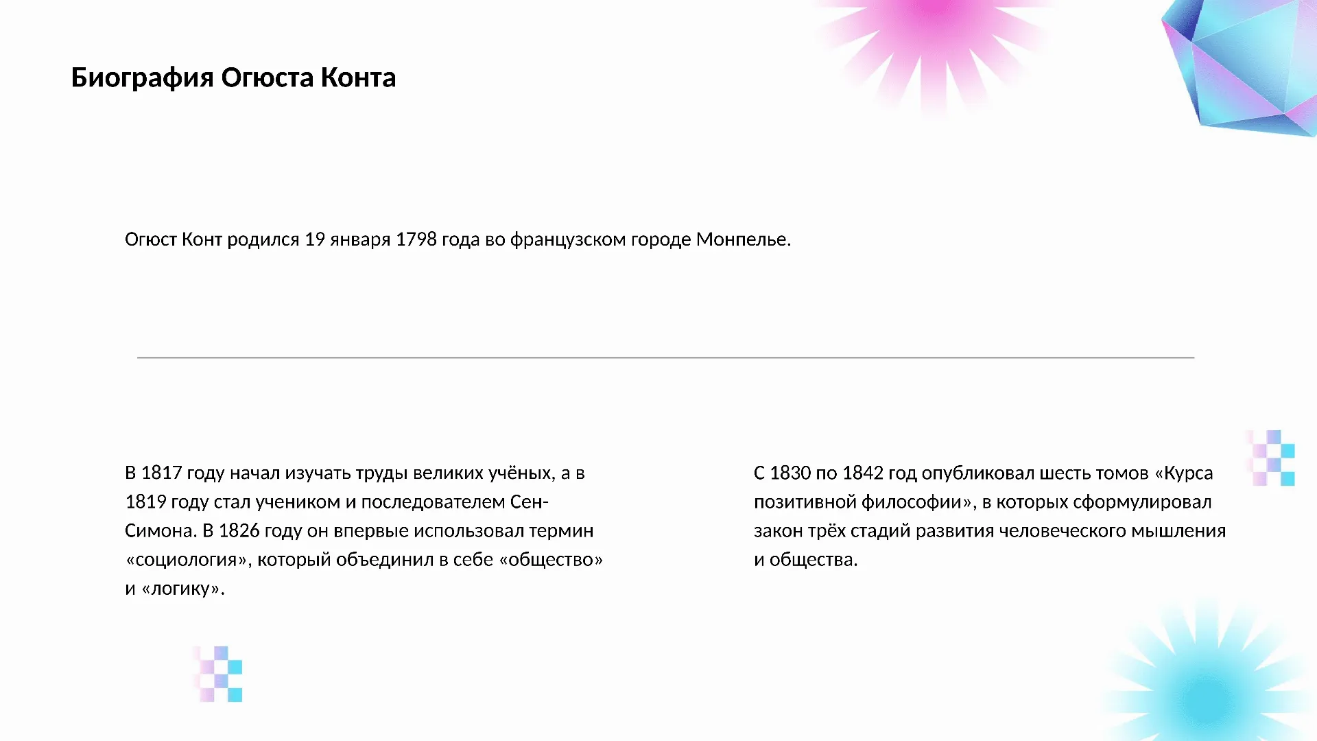 Биография Огюста Конта - слайд для презентации на тему 