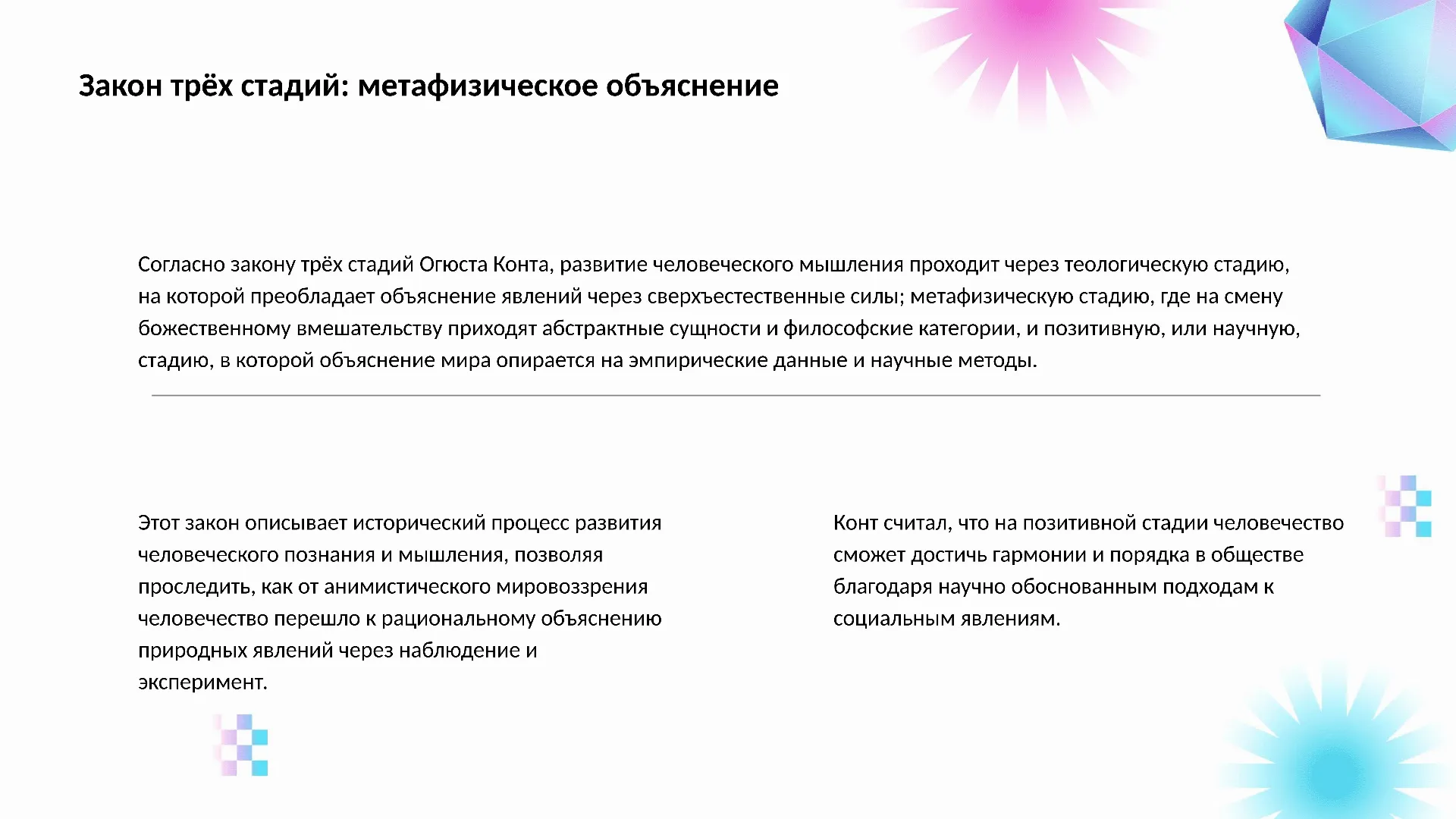 Закон трёх стадий: метафизическое объяснение - слайд для презентации на тему 