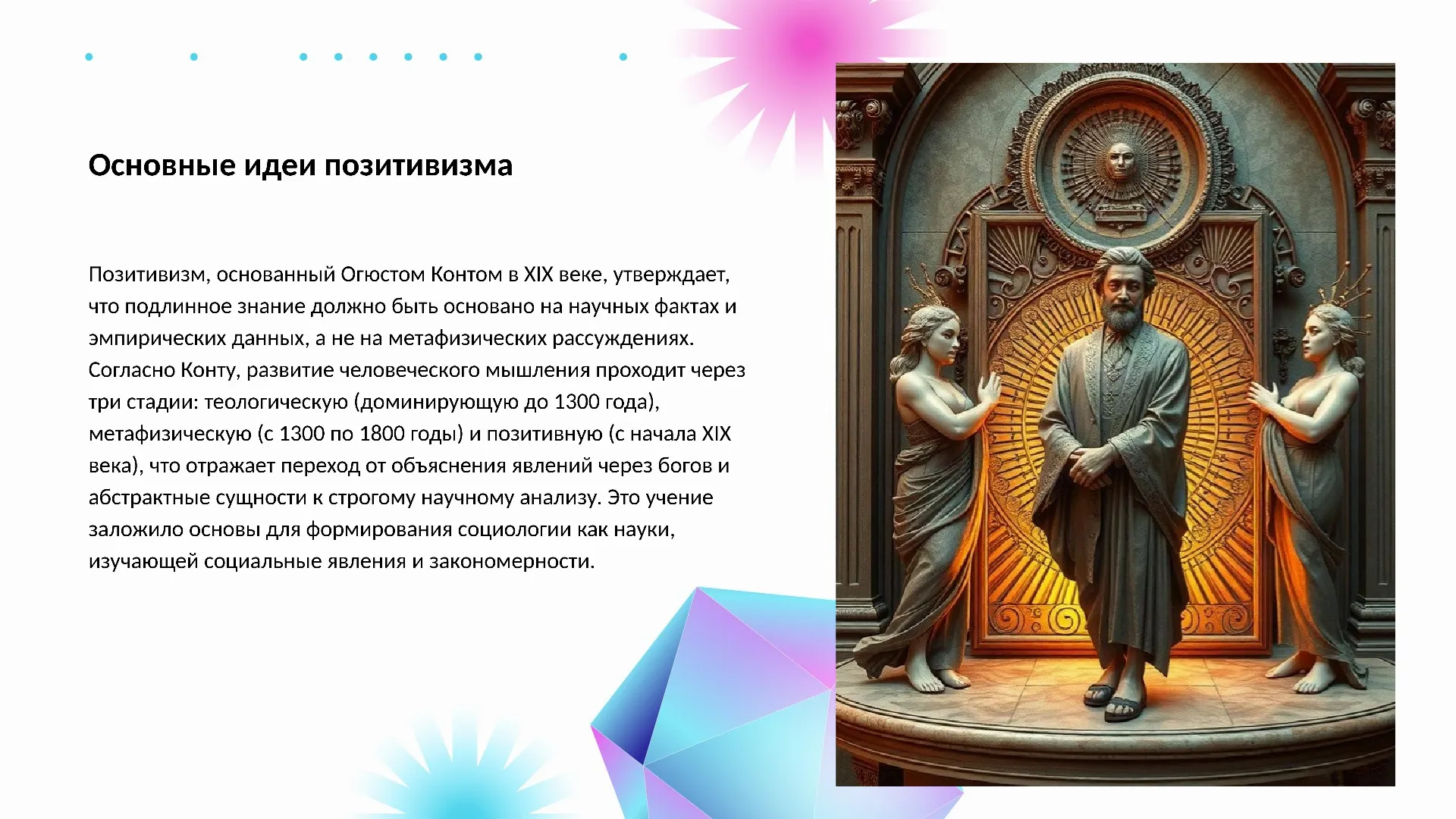 Основные идеи позитивизма - слайд для презентации на тему 