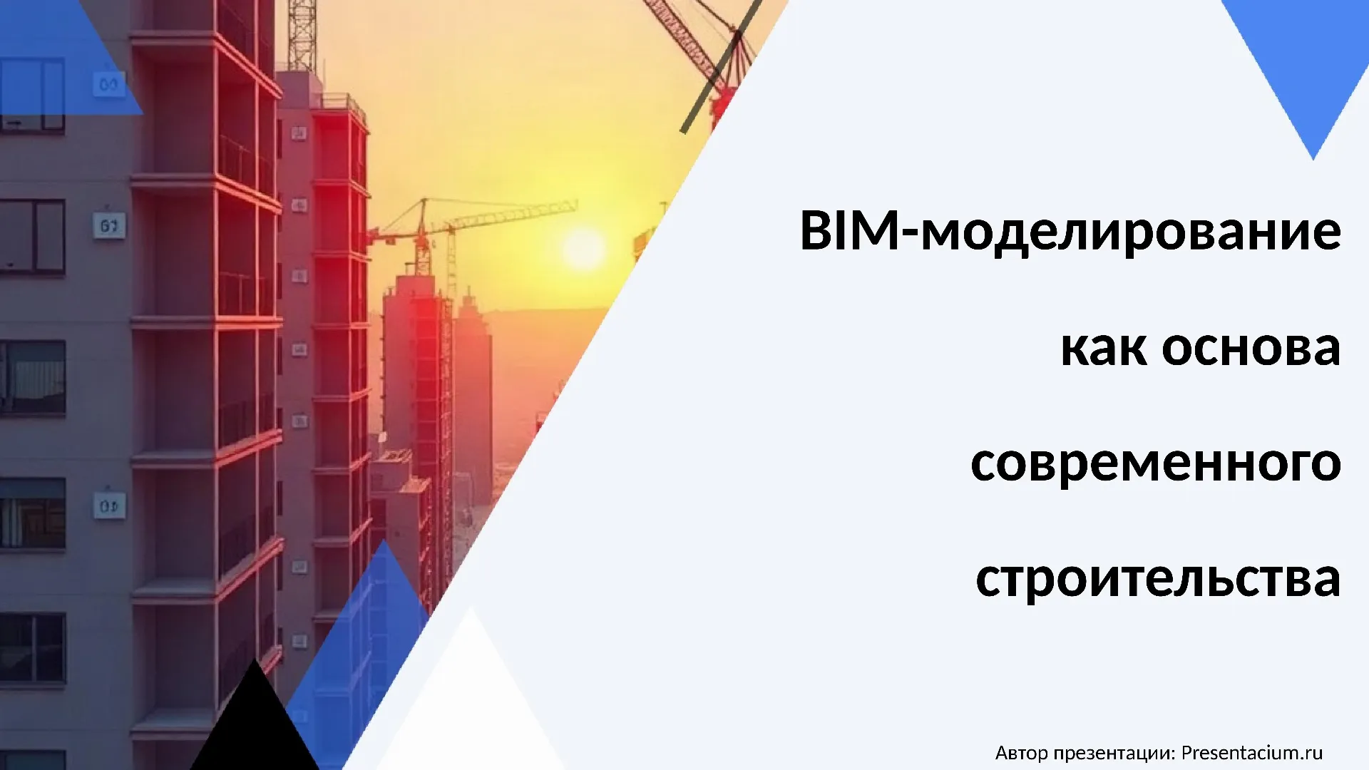 BIM-моделирование (Building Information Modeling) как основа современного строительства: от проектирования до эксплуатации