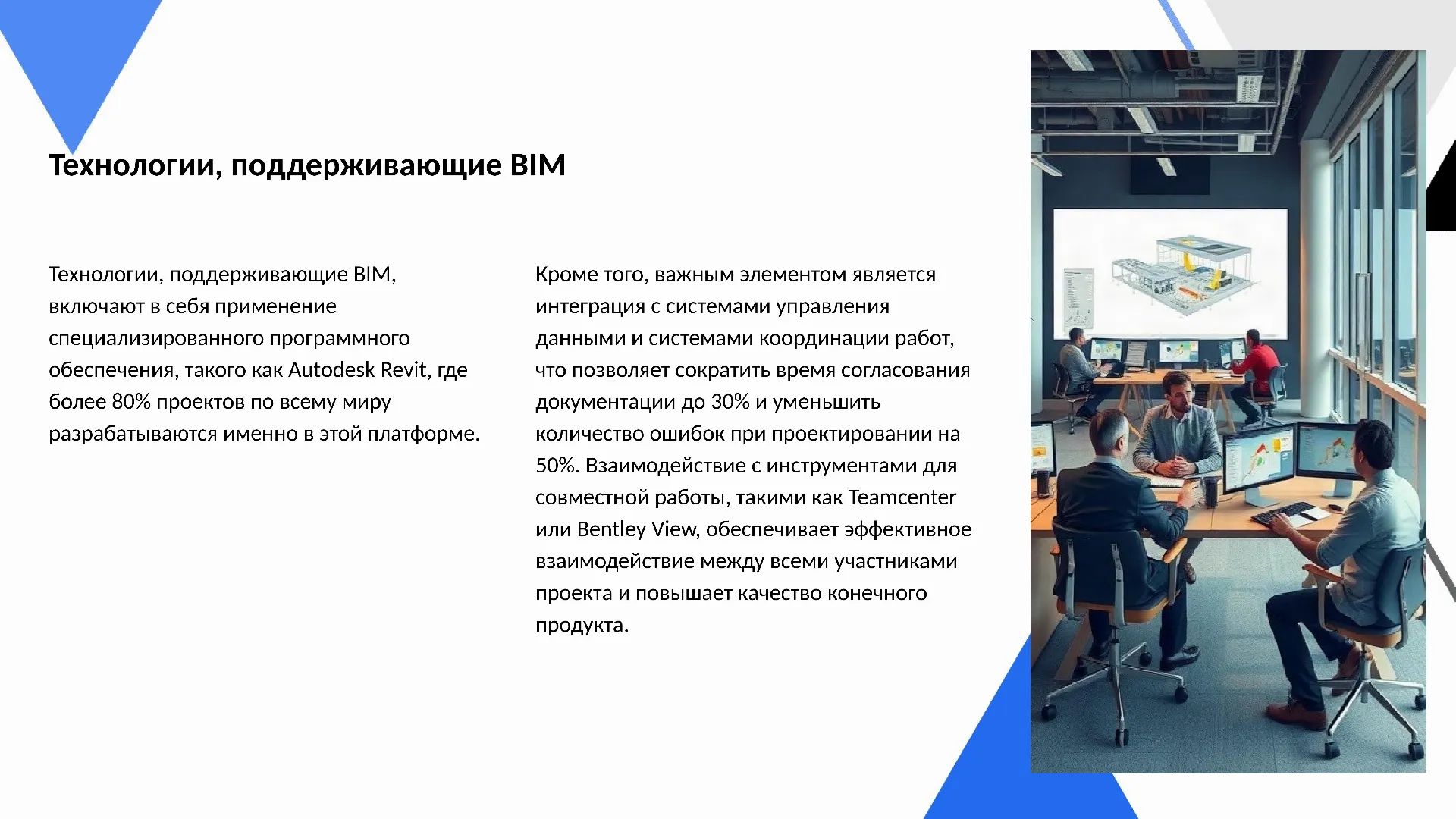 Технологии, поддерживающие BIM - слайд для презентации на тему 