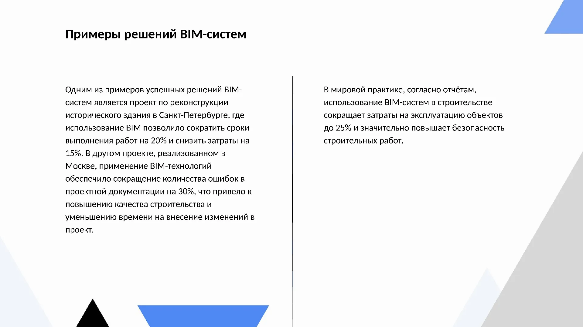 Примеры решений BIM-систем - слайд для презентации на тему 