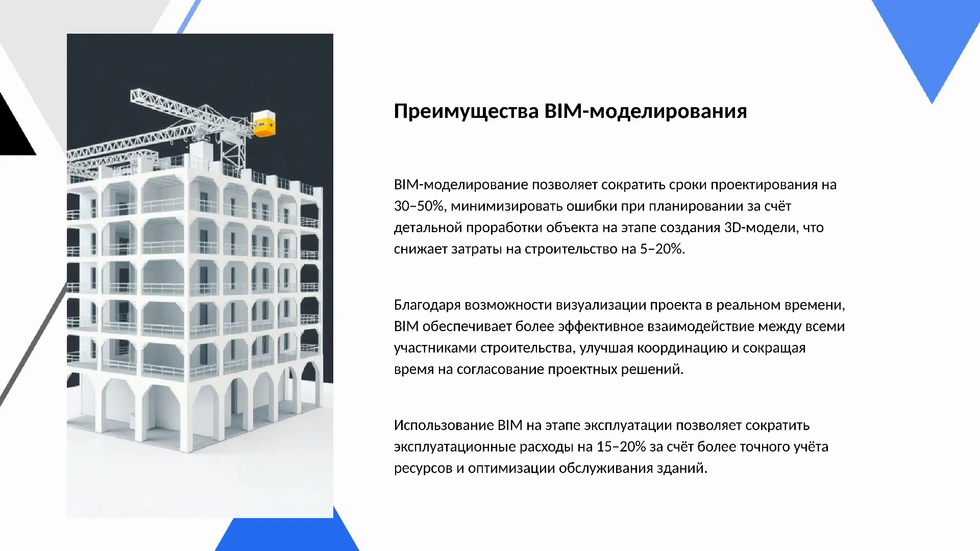 Преимущества BIM-моделирования - слайд для презентации на тему 