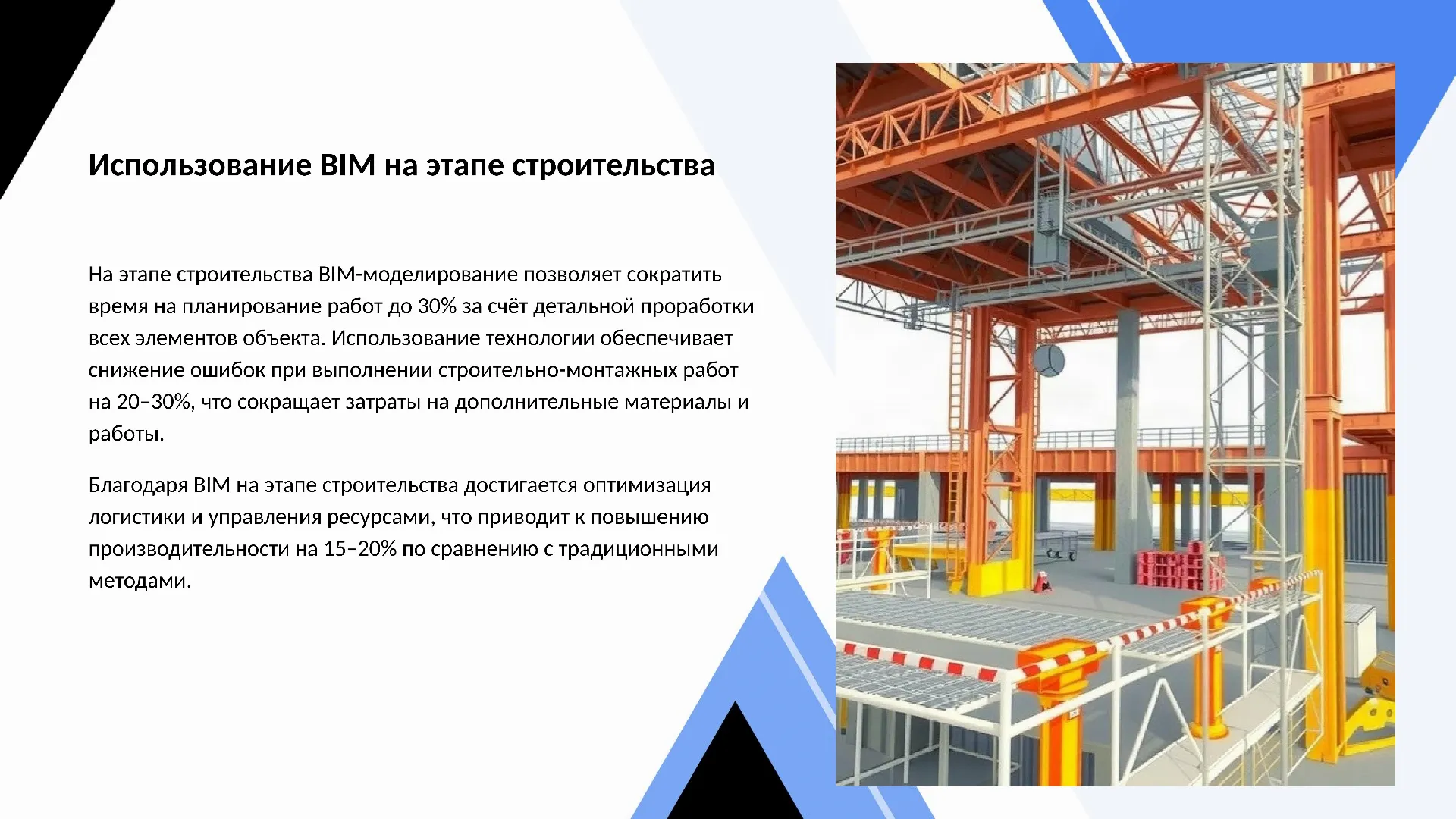 Использование BIM на этапе строительства - слайд для презентации на тему 