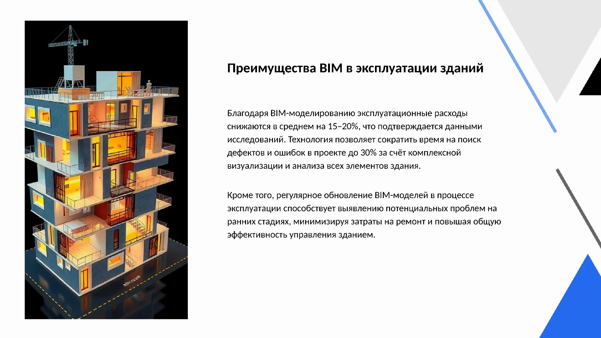 Преимущества BIM в эксплуатации зданий - слайд для презентации на тему 