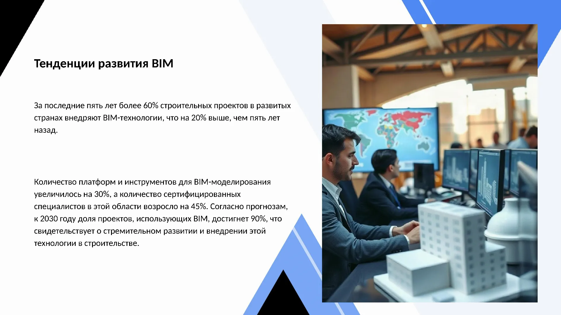 Тенденции развития BIM - слайд для презентации на тему 