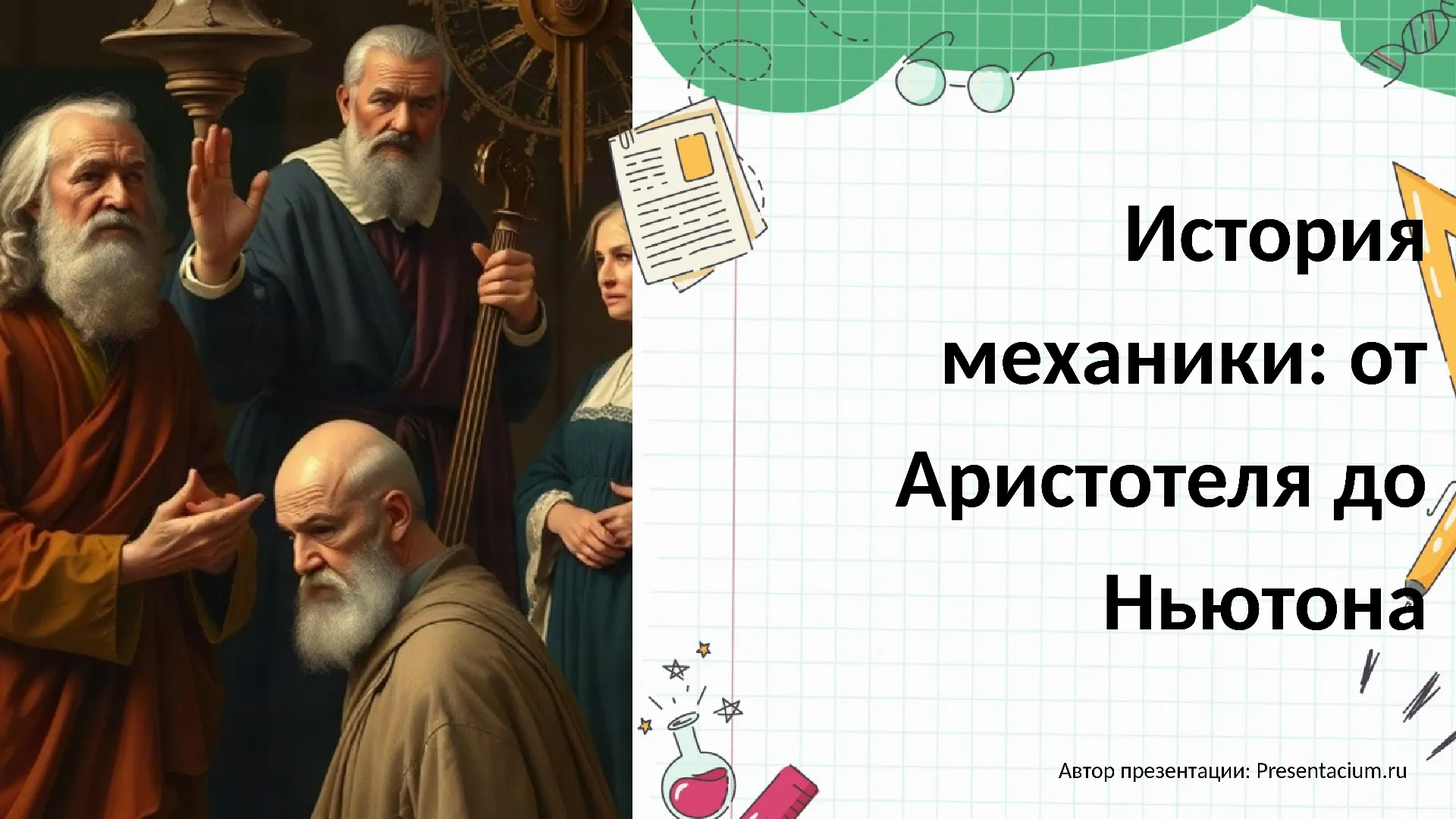 История механики: от Аристотеля до Ньютона