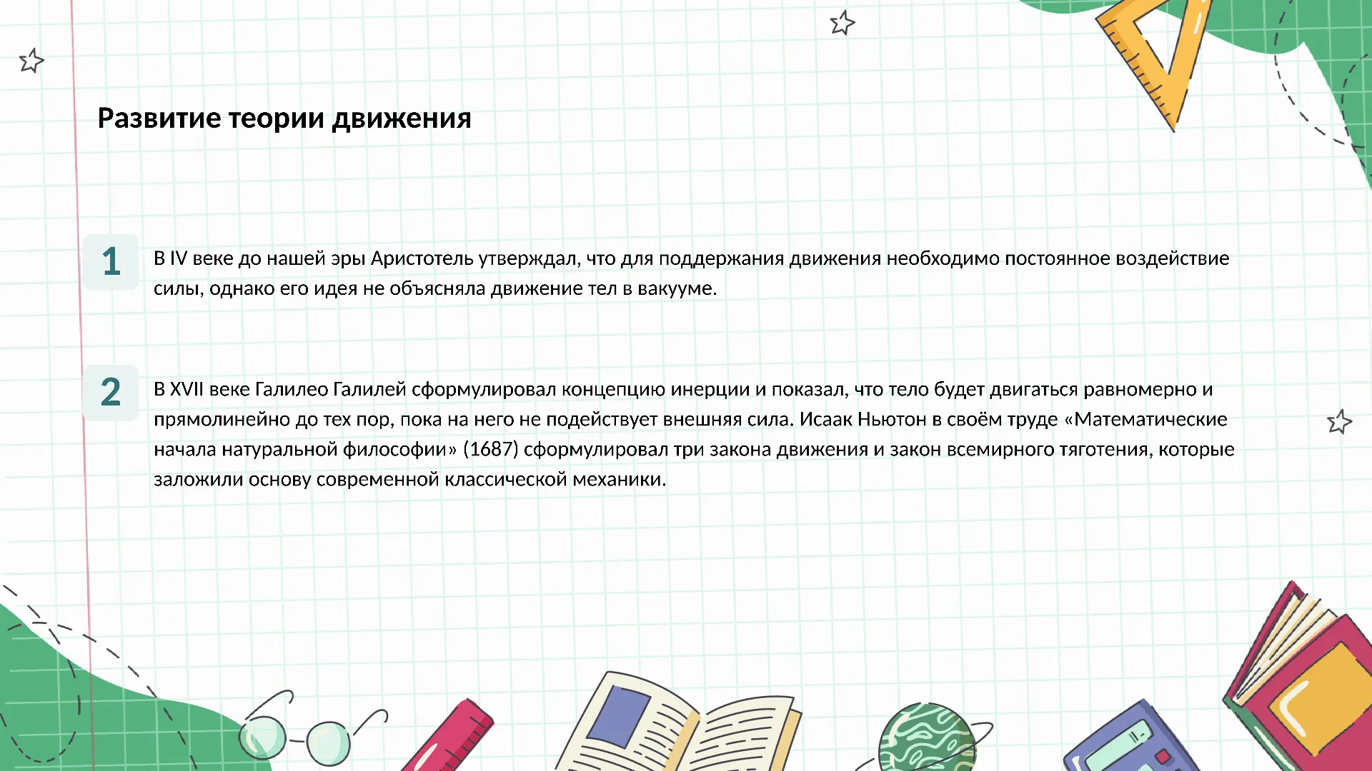 Развитие теории движения - слайд для презентации на тему 
