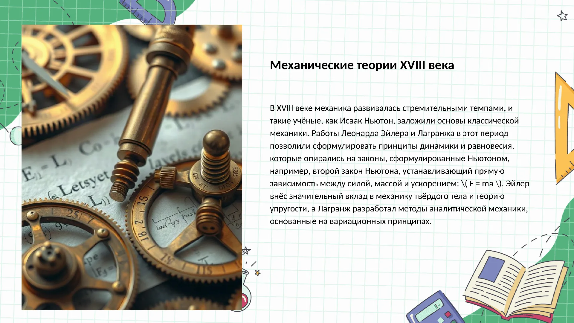 Механические теории XVIII века - слайд для презентации на тему 