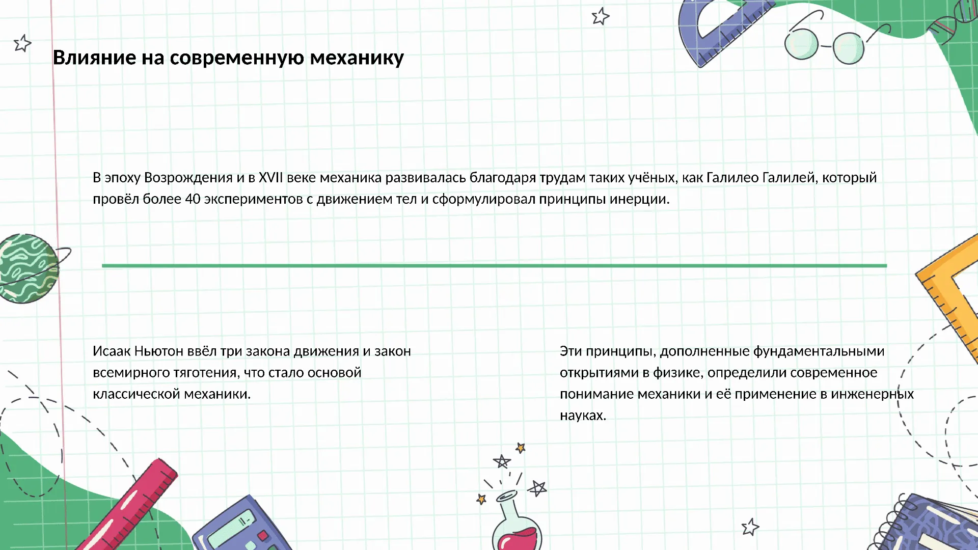 Влияние на современную механику - слайд для презентации на тему 