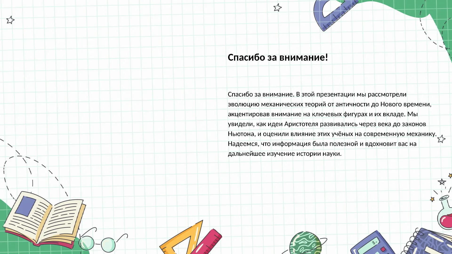 Спасибо за внимание! - слайд для презентации на тему 