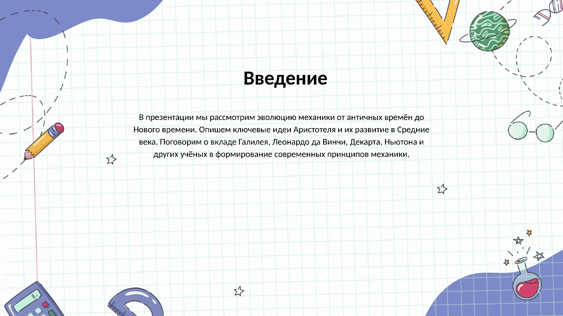 Введение - слайд для презентации на тему 
