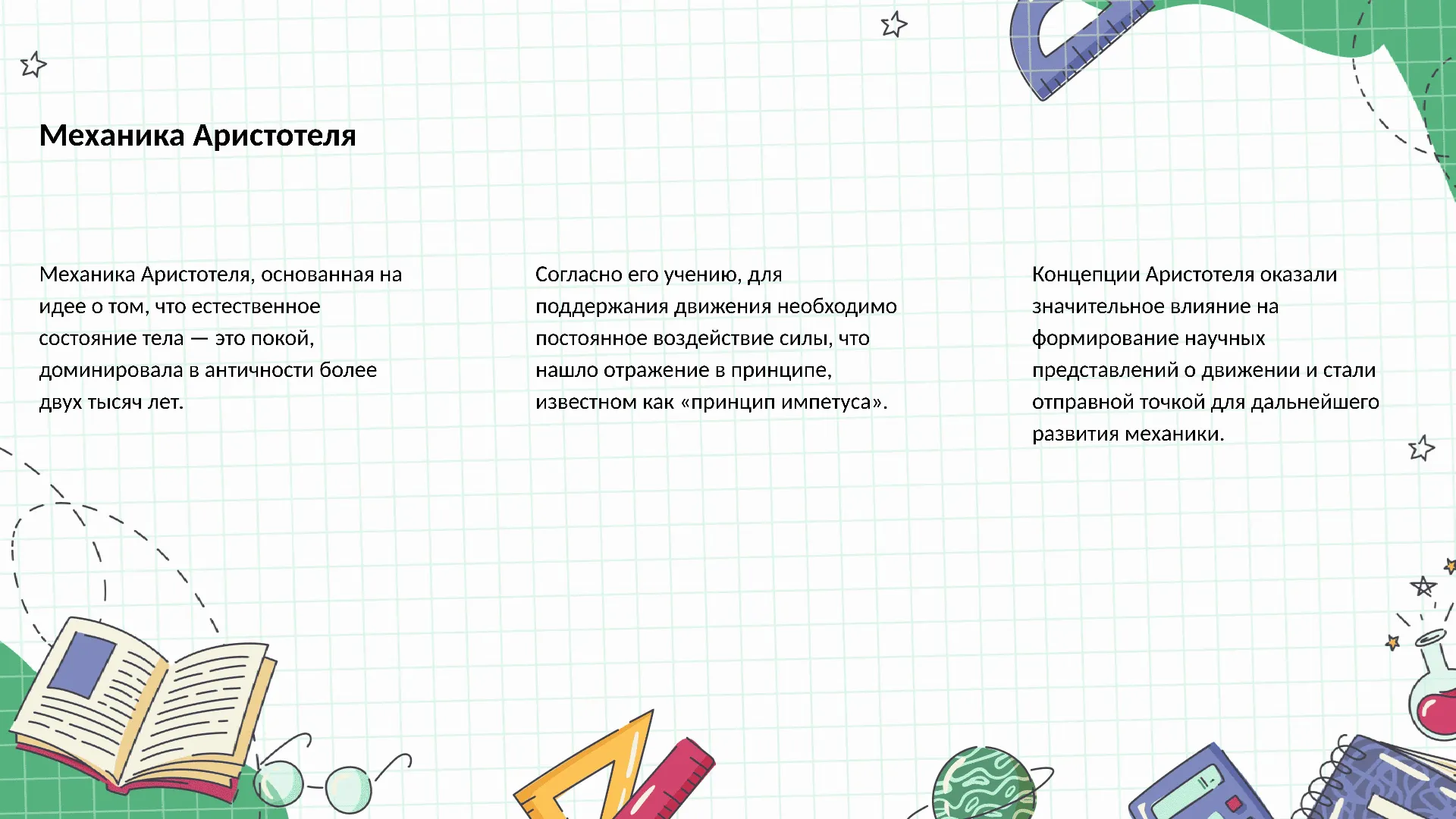 Механика Аристотеля - слайд для презентации на тему 