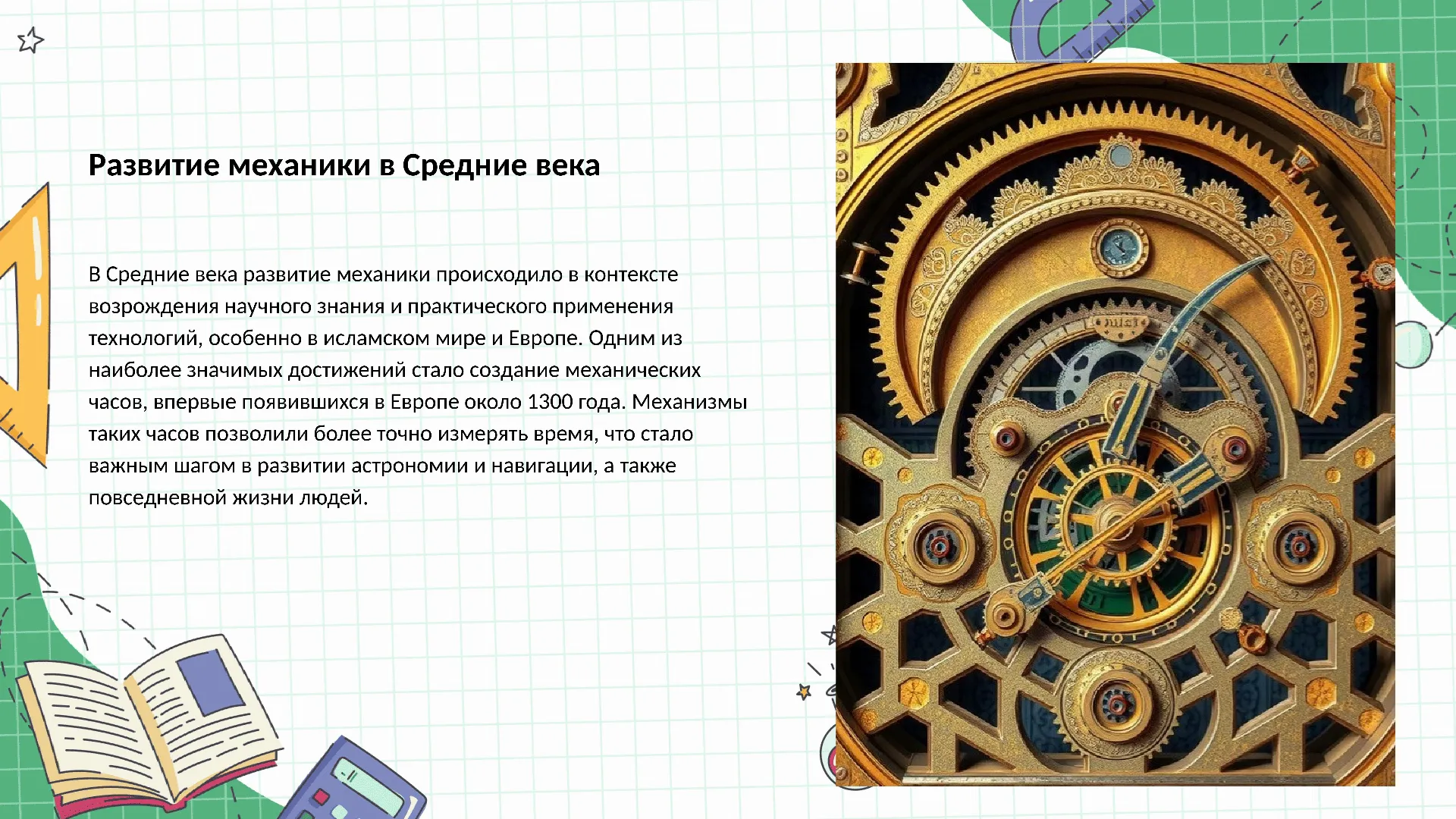 Развитие механики в Средние века - слайд для презентации на тему 