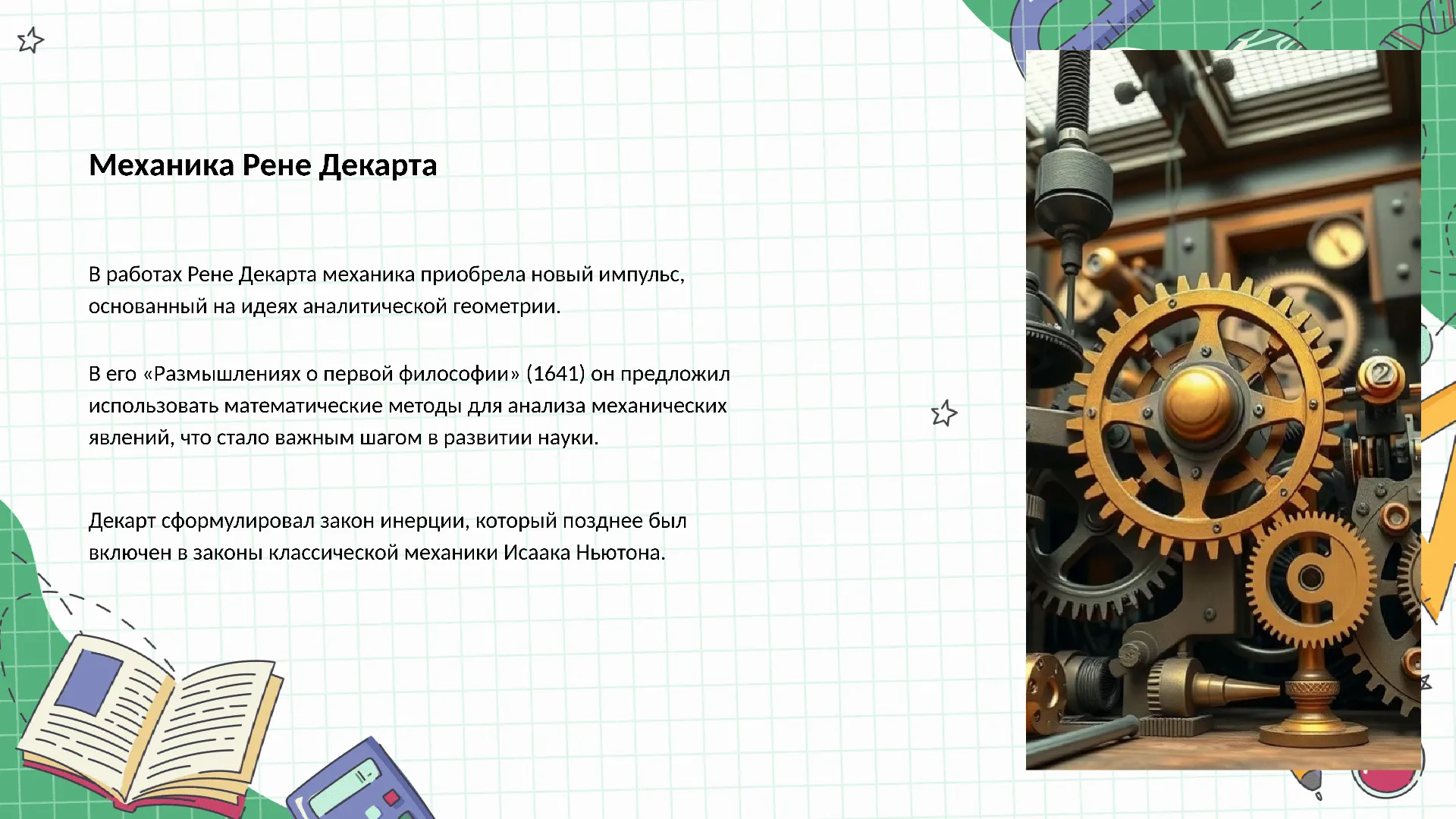 Механика Рене Декарта - слайд для презентации на тему 