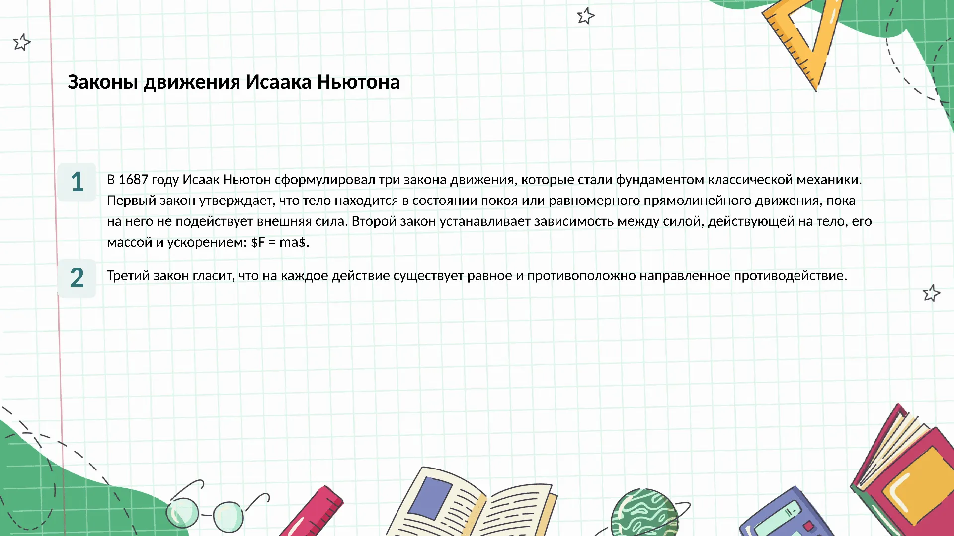Законы движения Исаака Ньютона - слайд для презентации на тему 