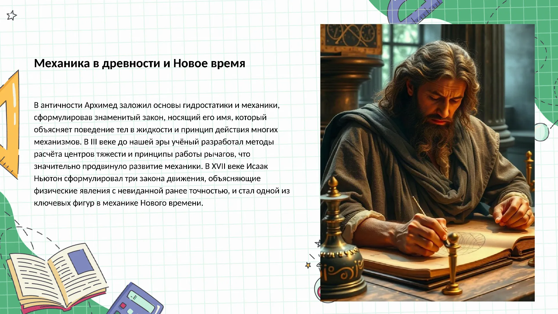 Механика в древности и Новое время - слайд для презентации на тему 