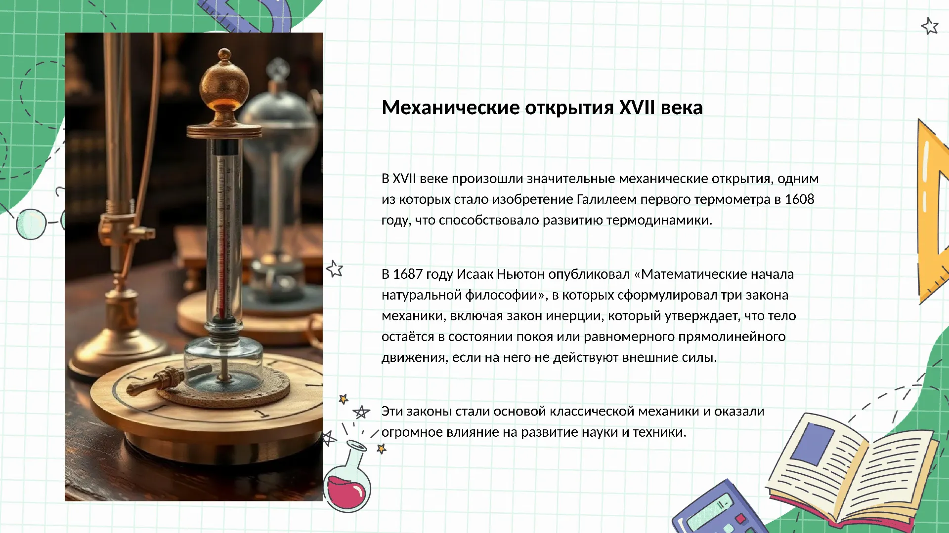 Механические открытия XVII века - слайд для презентации на тему 