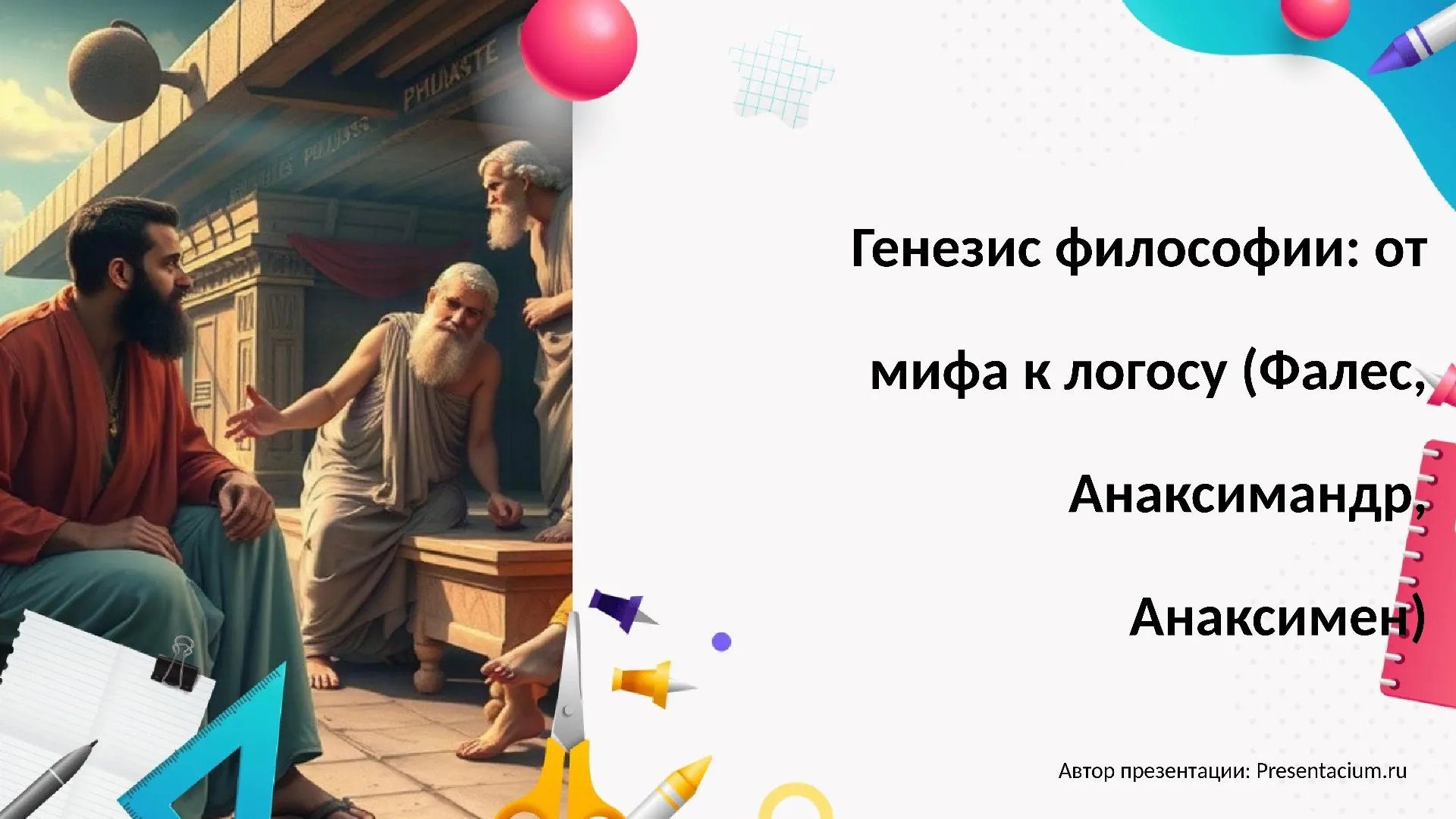 Генезис философии: от мифа к логосу (Фалес, Анаксимандр, Анаксимен)