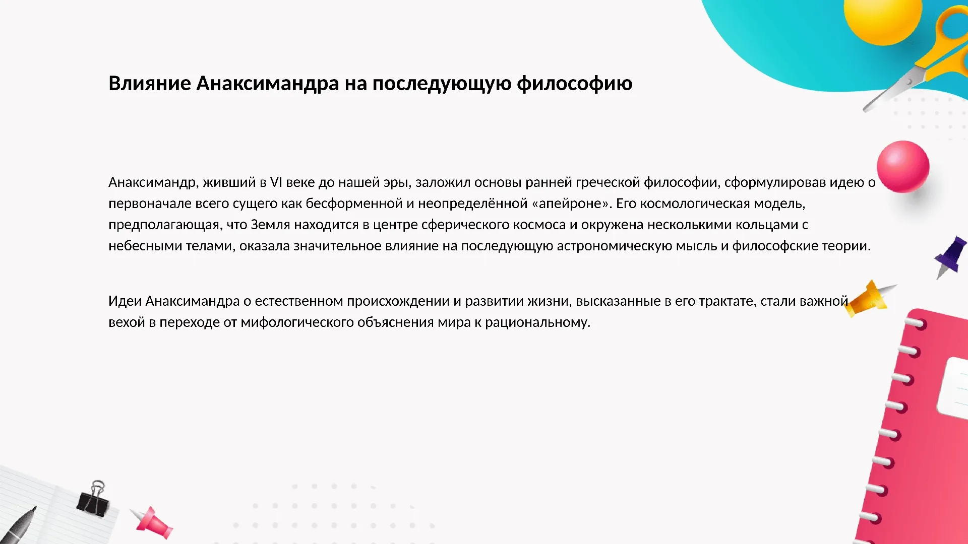 Влияние Анаксимандра на последующую философию - слайд для презентации на тему 