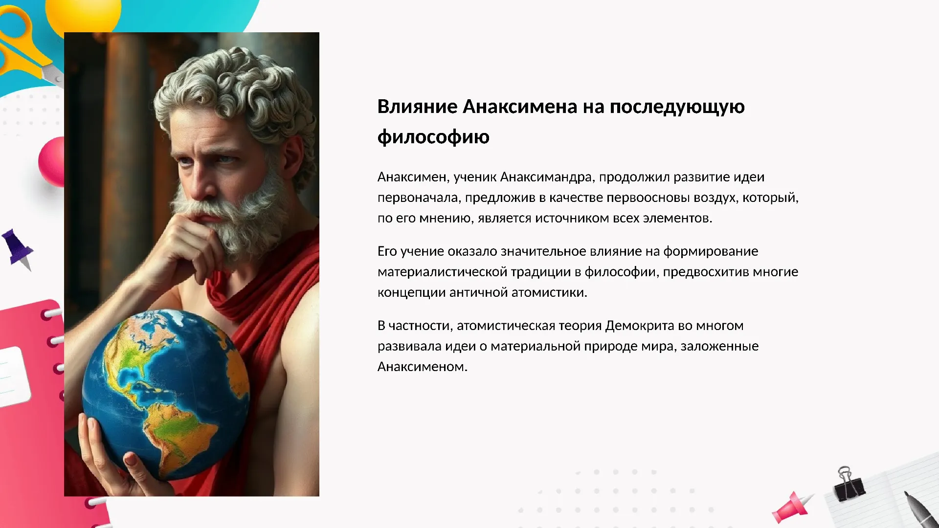 Влияние Анаксимена на последующую философию - слайд для презентации на тему 