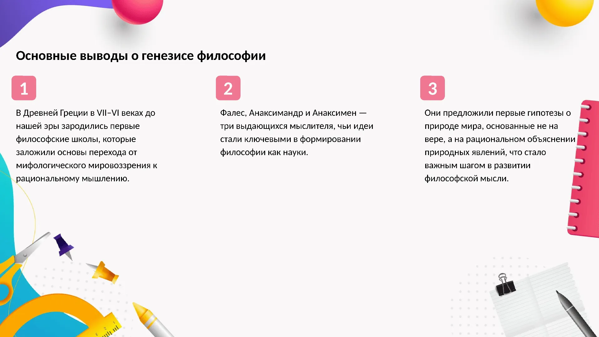 Основные выводы о генезисе философии - слайд для презентации на тему 