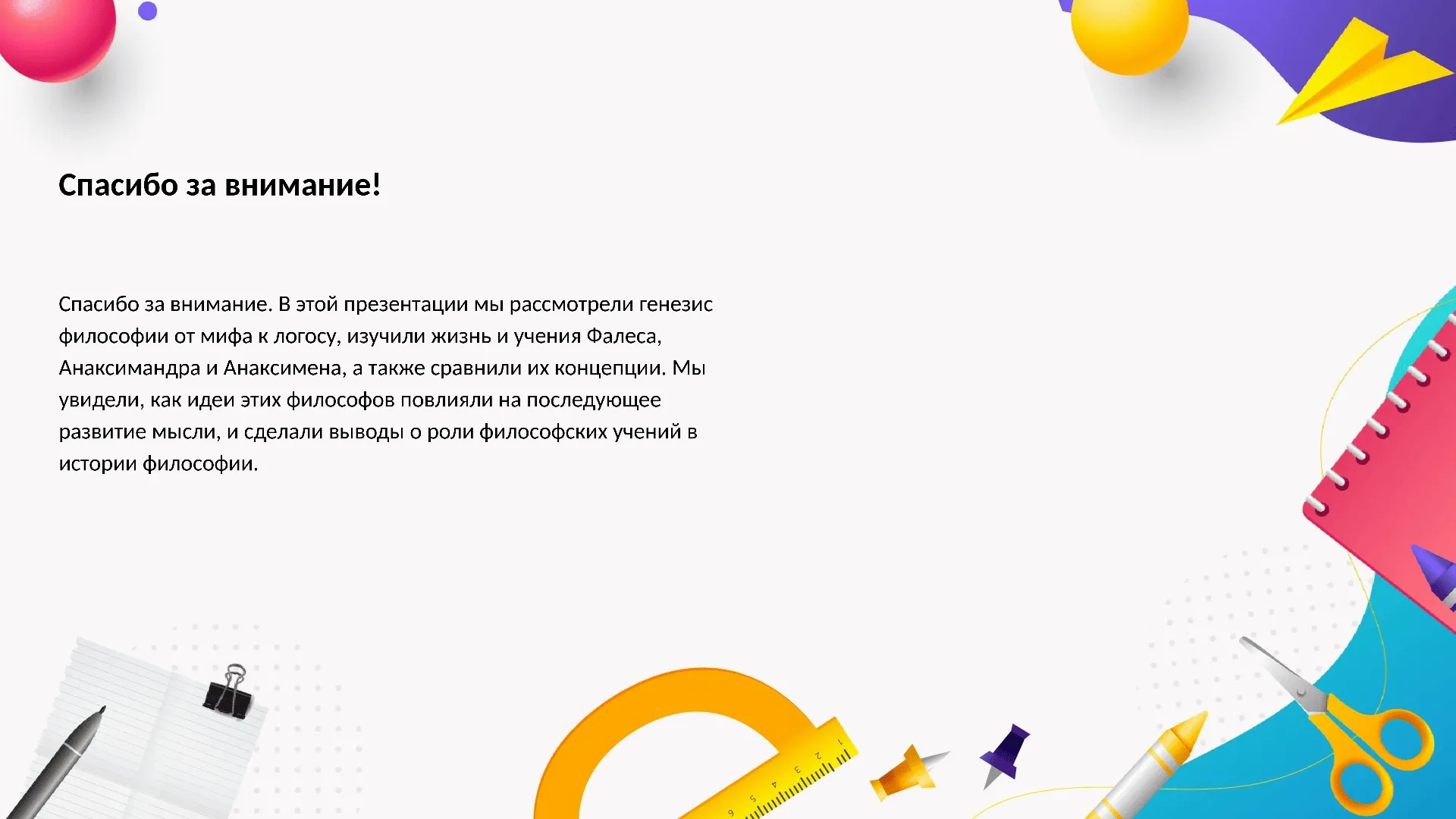 Спасибо за внимание! - слайд для презентации на тему 