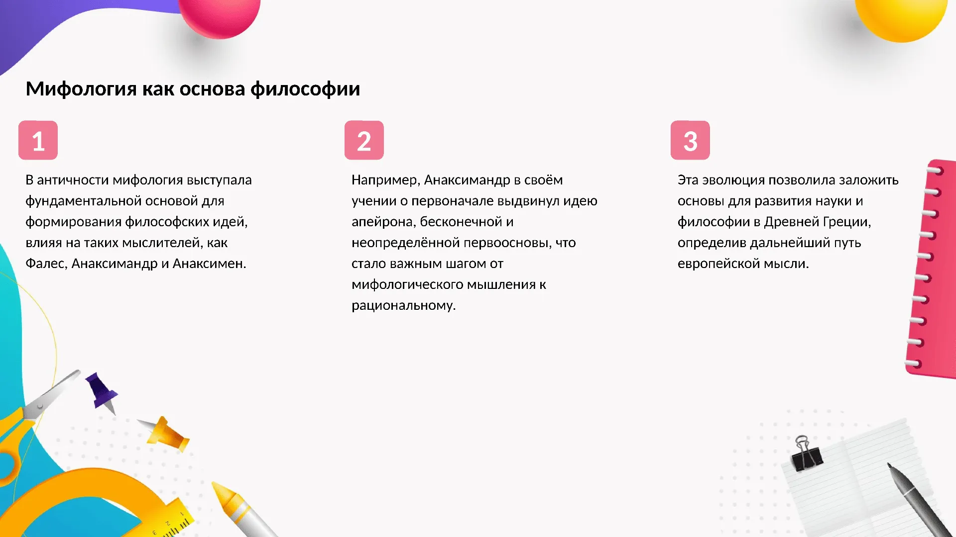 Мифология как основа философии - слайд для презентации на тему 