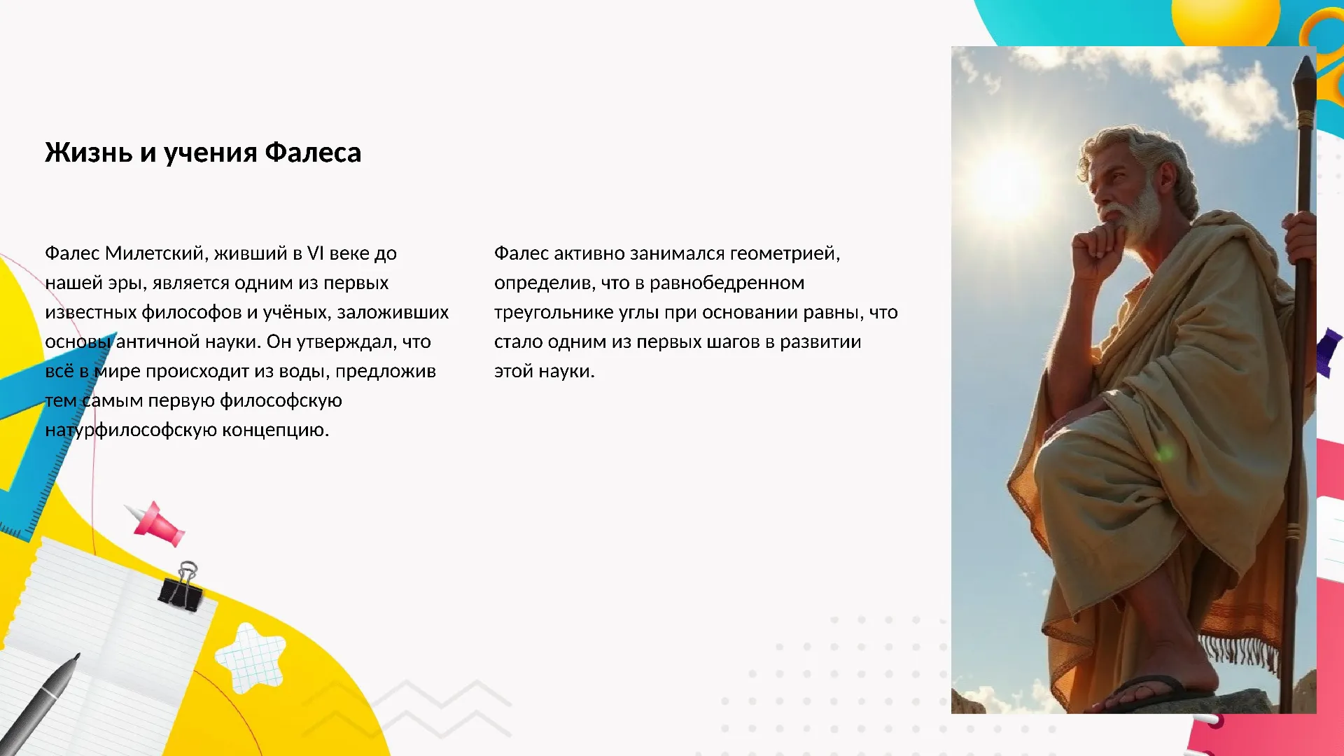 Жизнь и учения Фалеса - слайд для презентации на тему 