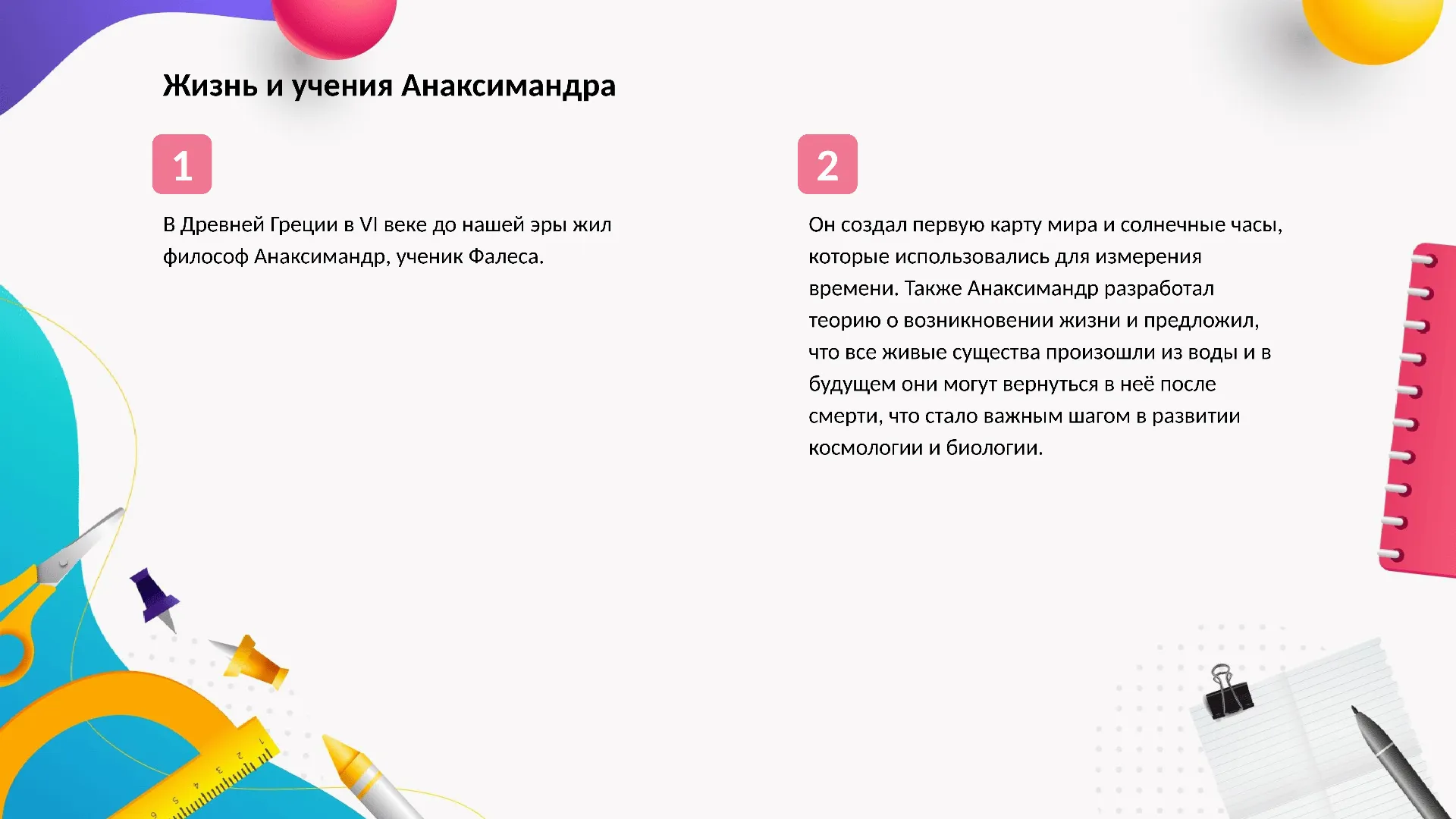 Жизнь и учения Анаксимандра - слайд для презентации на тему 