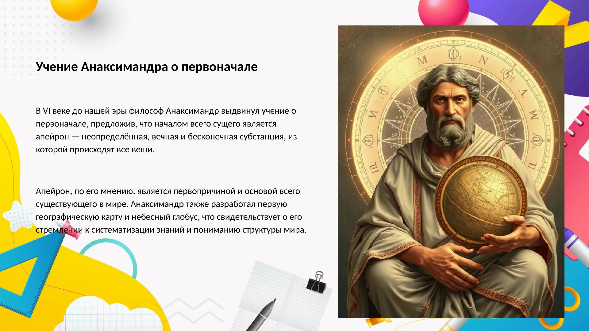Учение Анаксимандра о первоначале - слайд для презентации на тему 