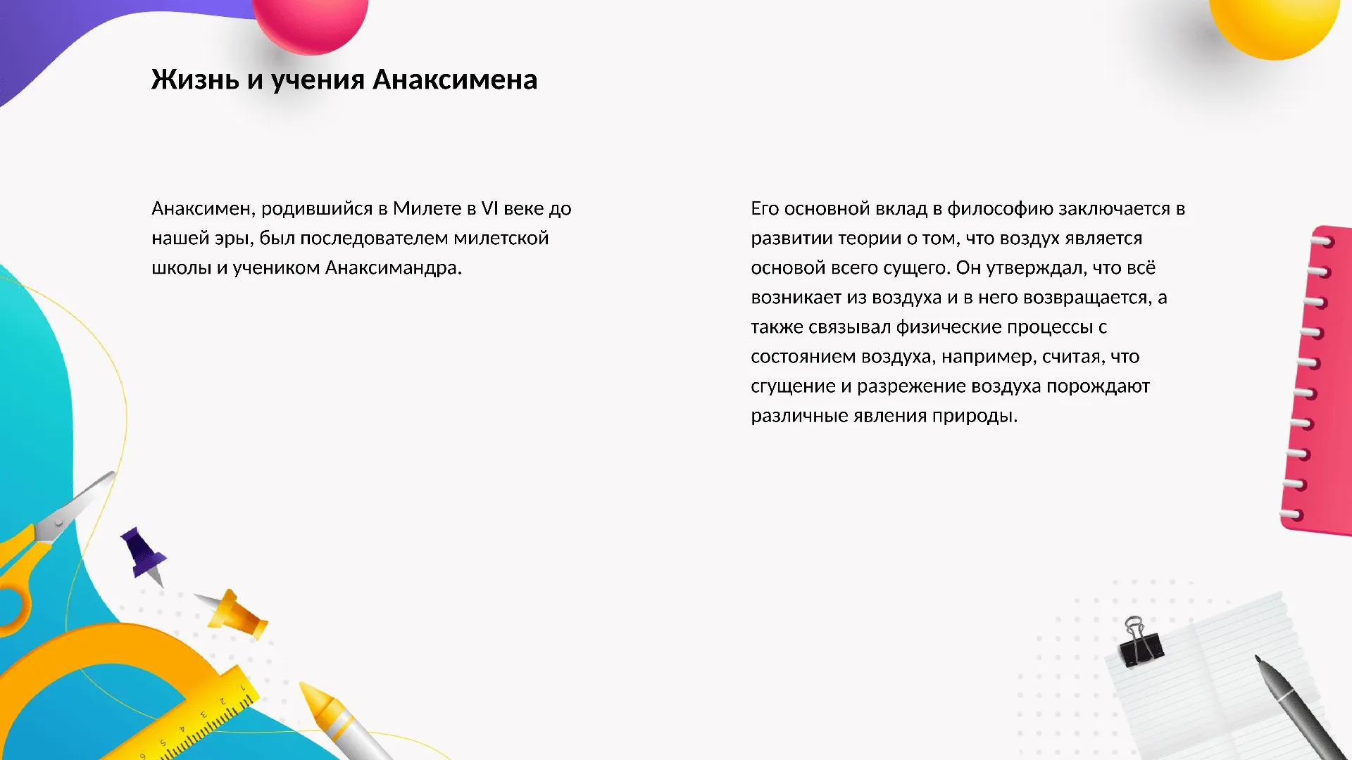 Жизнь и учения Анаксимена - слайд для презентации на тему 