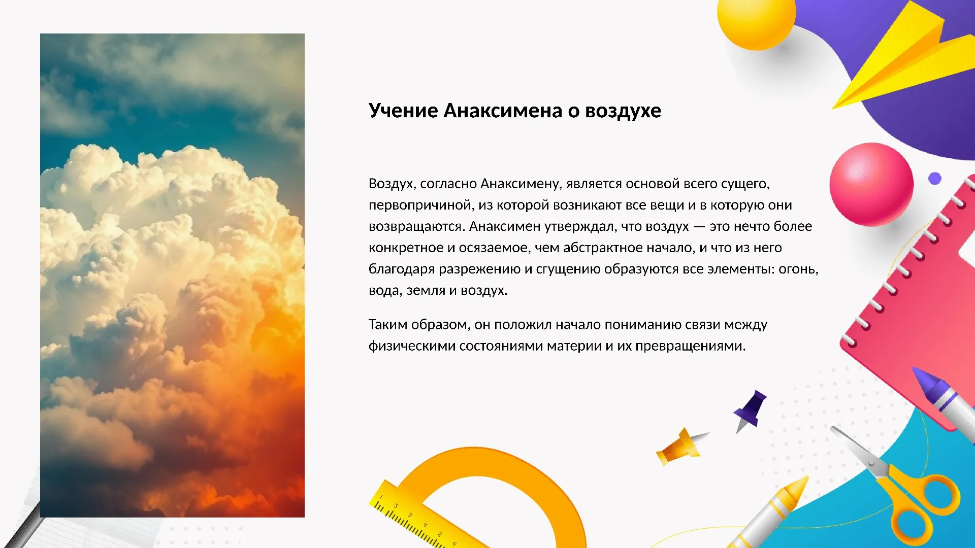 Учение Анаксимена о воздухе - слайд для презентации на тему 