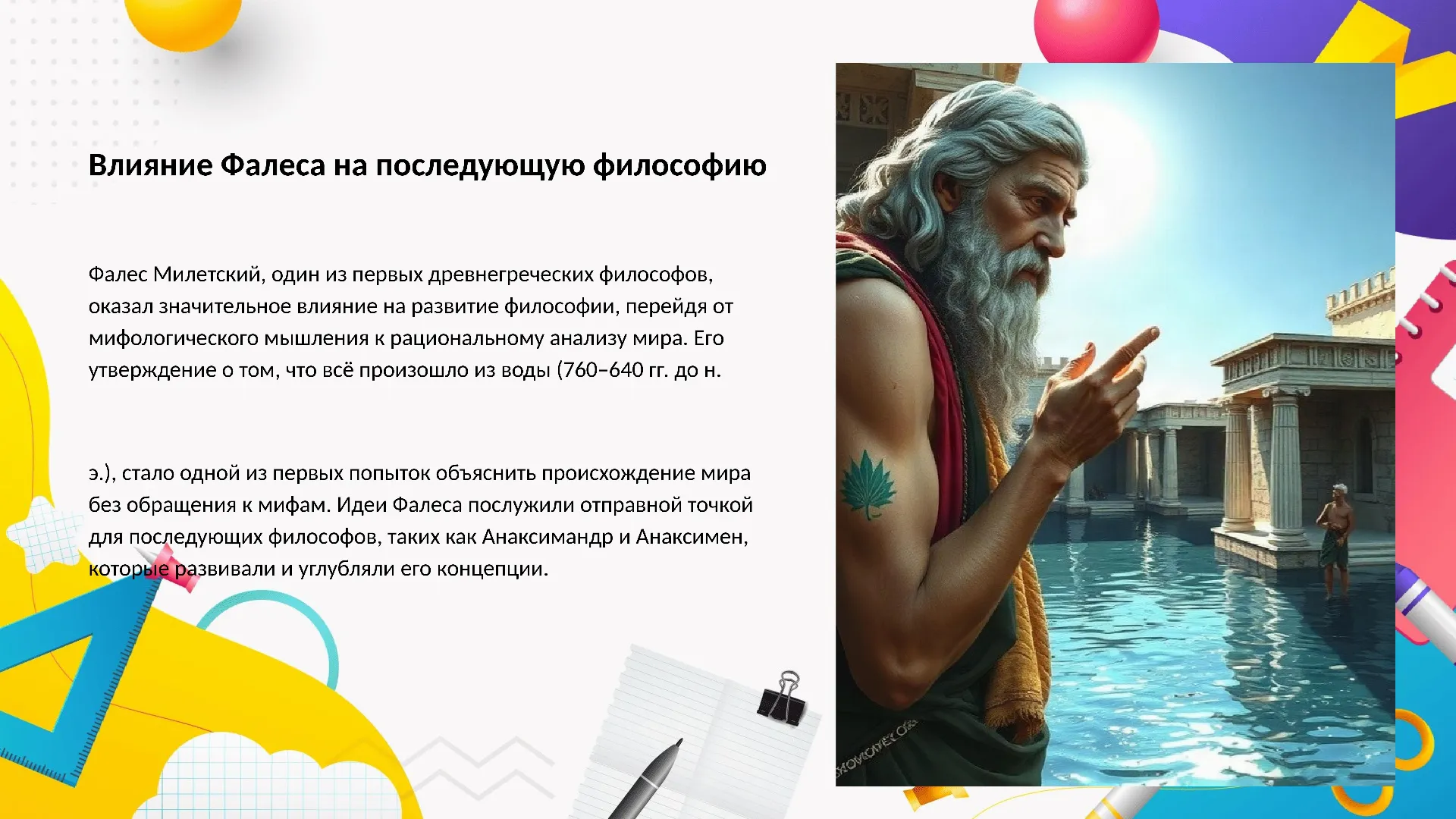 Влияние Фалеса на последующую философию - слайд для презентации на тему 
