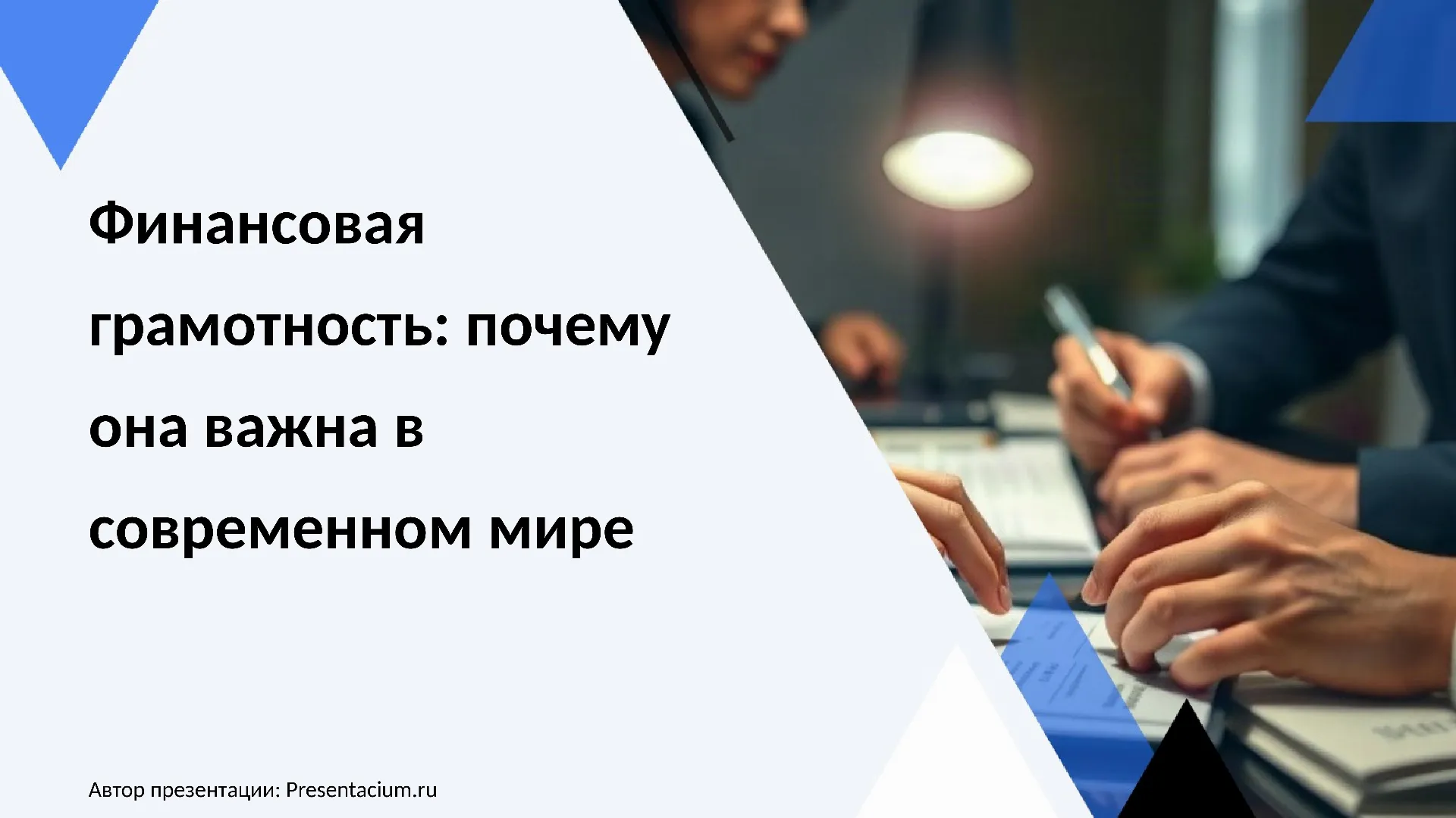 Финансовая грамотность: почему она важна в современном мире