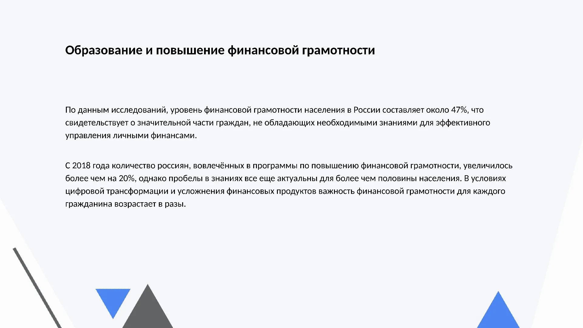 Образование и повышение финансовой грамотности - слайд для презентации на тему 