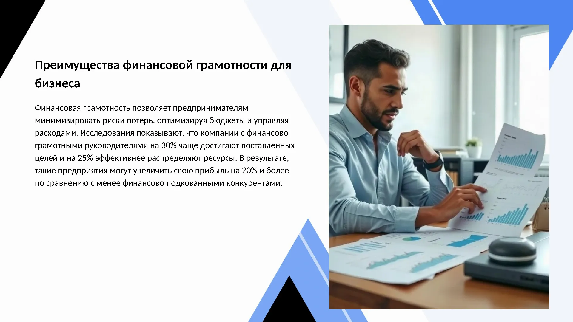 Преимущества финансовой грамотности для бизнеса - слайд для презентации на тему 