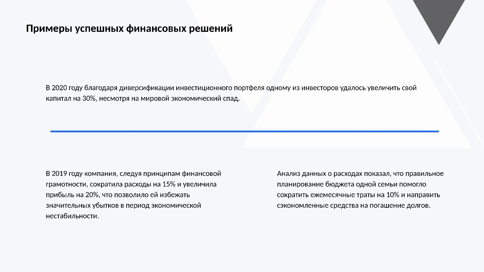Примеры успешных финансовых решений - слайд для презентации на тему 