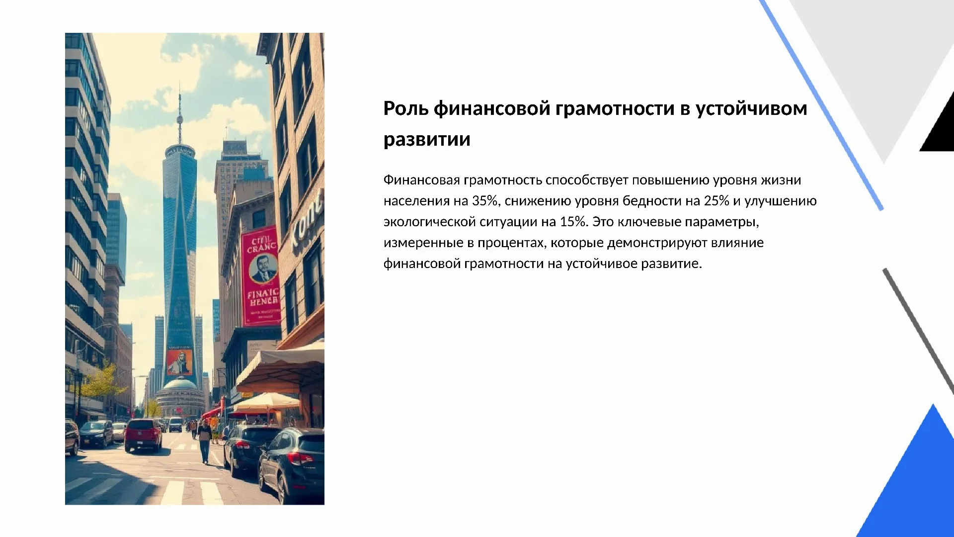 Роль финансовой грамотности в устойчивом развитии - слайд для презентации на тему 