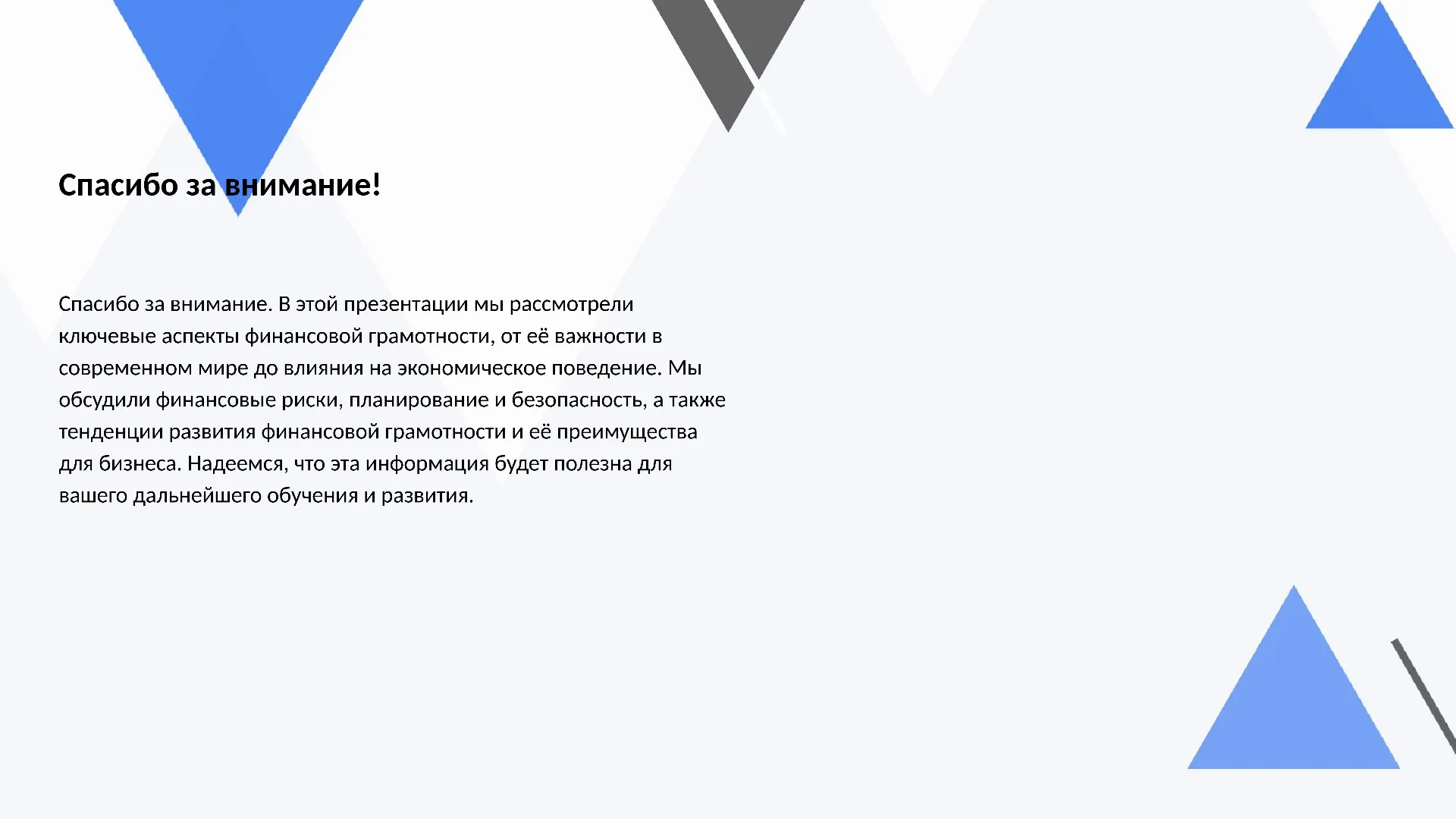 Спасибо за внимание! - слайд для презентации на тему 