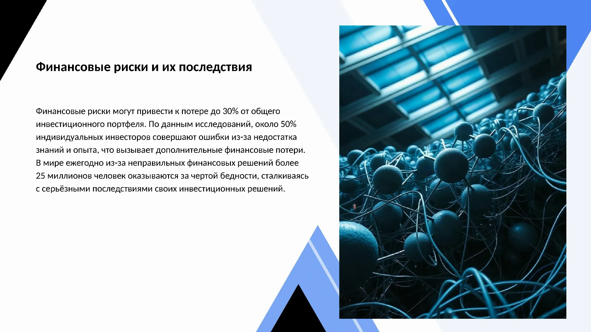 Финансовые риски и их последствия - слайд для презентации на тему 
