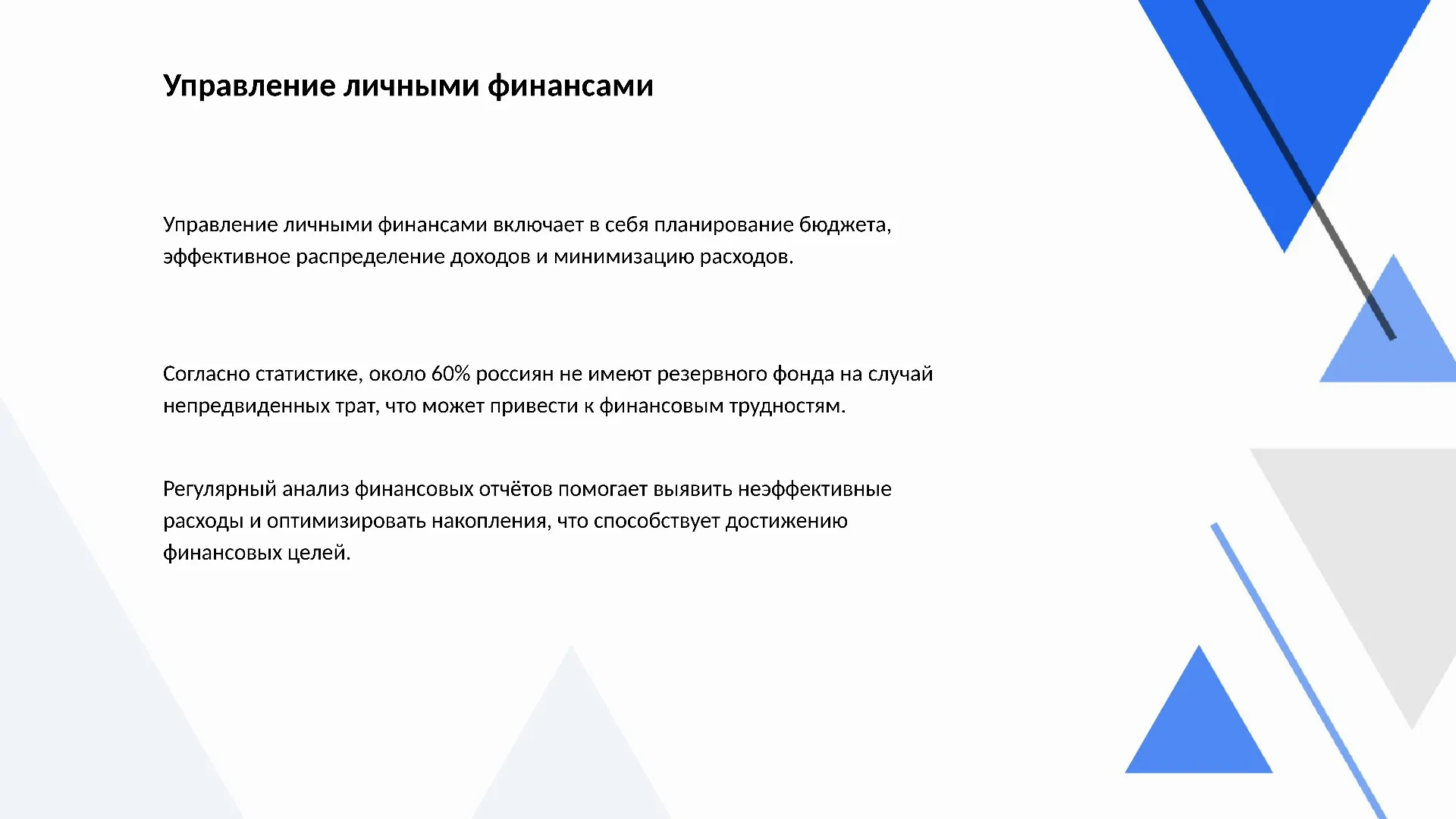 Управление личными финансами - слайд для презентации на тему 