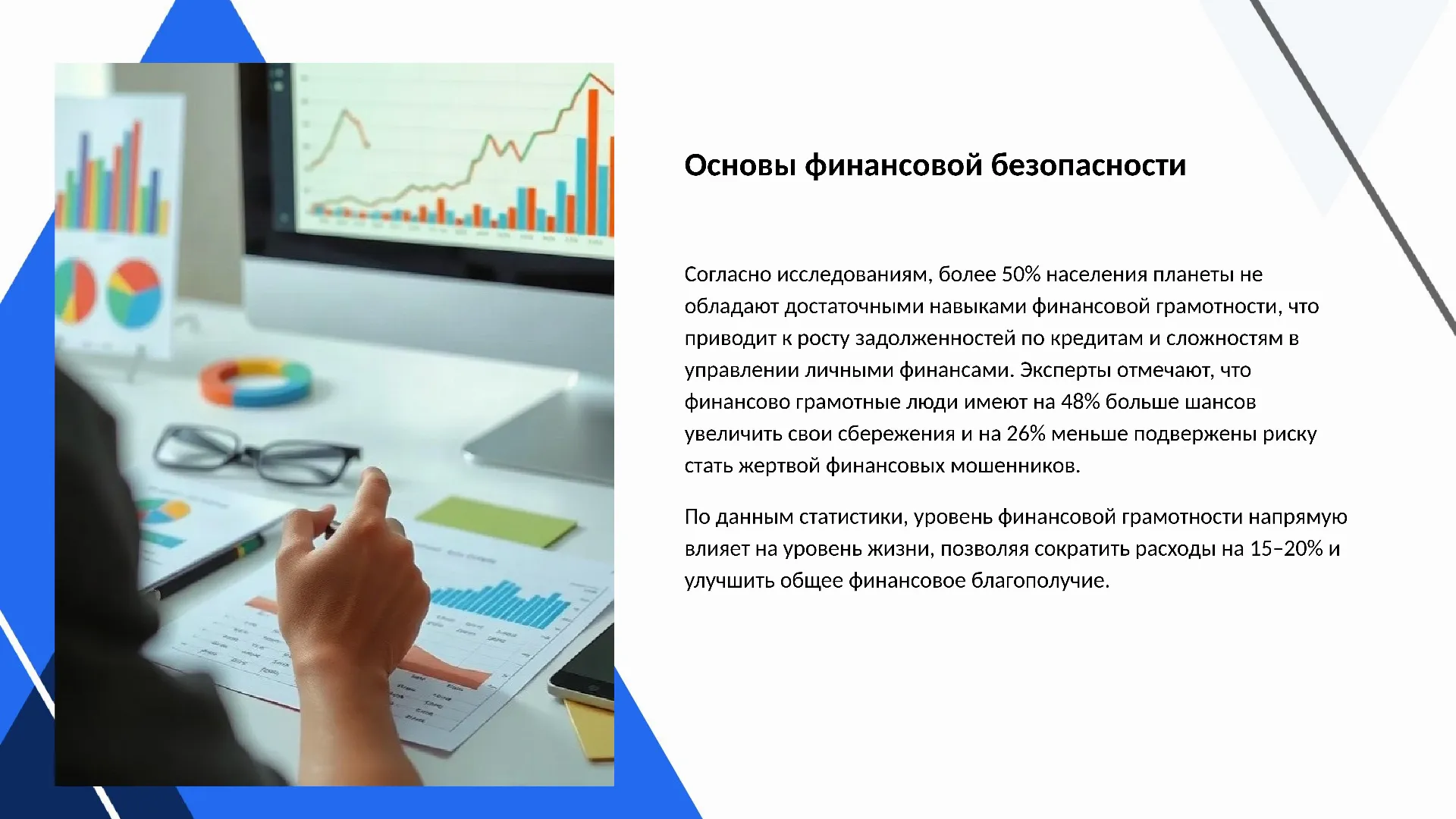 Основы финансовой безопасности - слайд для презентации на тему 