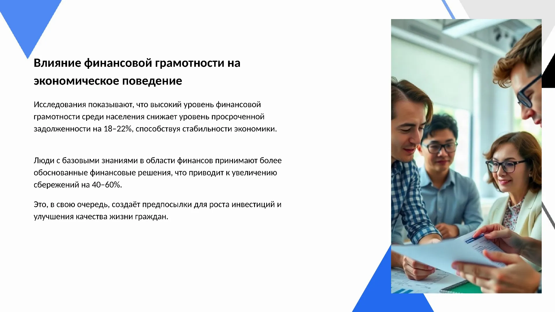 Влияние финансовой грамотности на экономическое поведение - слайд для презентации на тему 