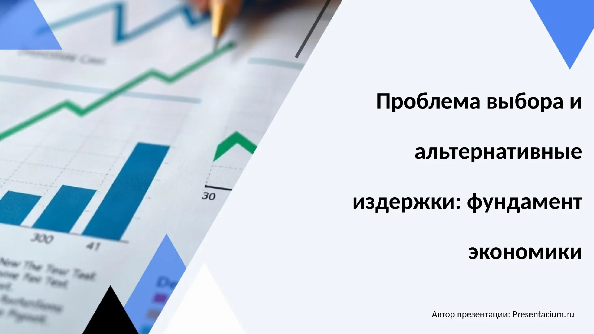 Проблема выбора и альтернативные издержки: фундамент экономики