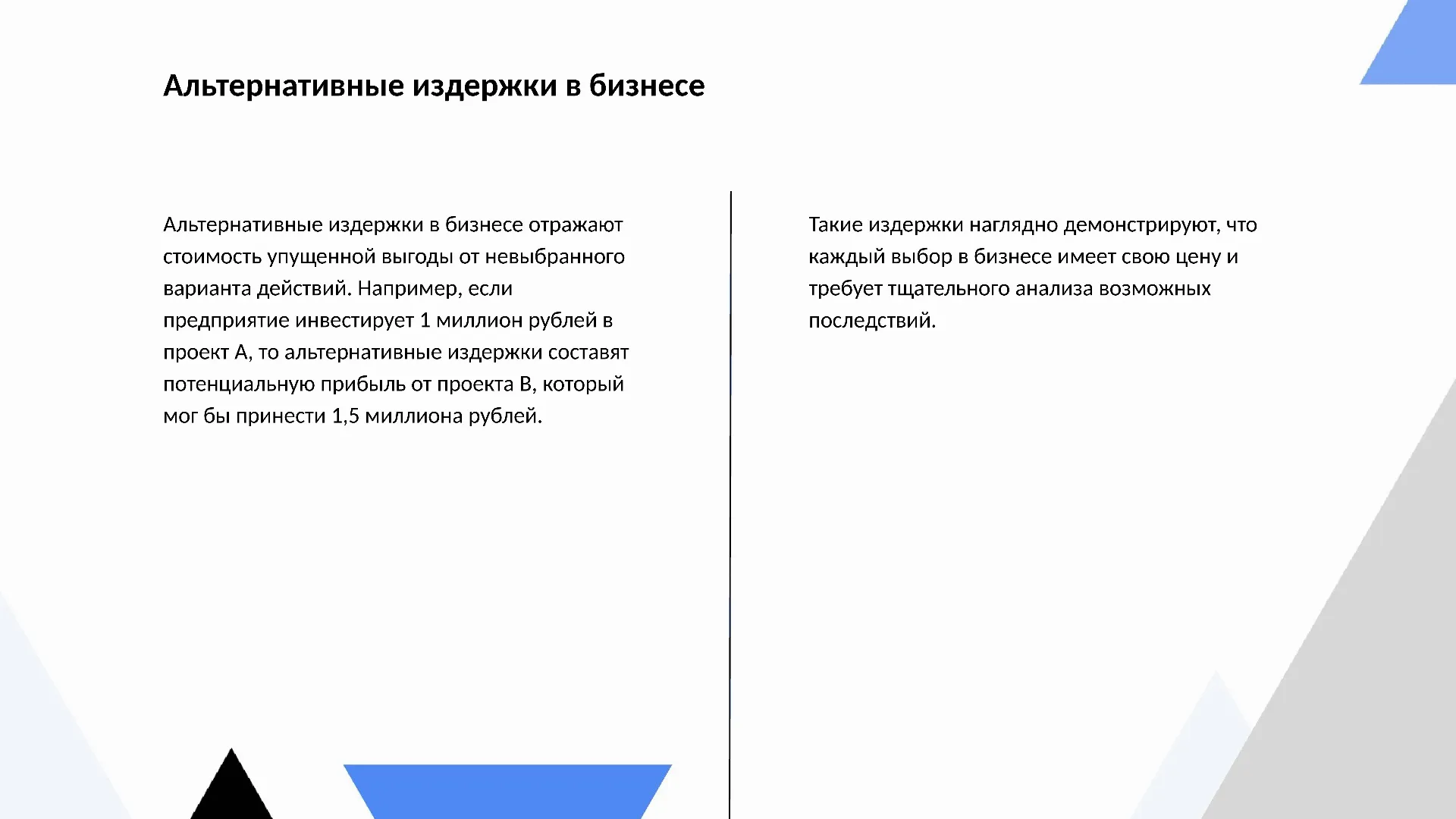 Альтернативные издержки в бизнесе - слайд для презентации на тему 