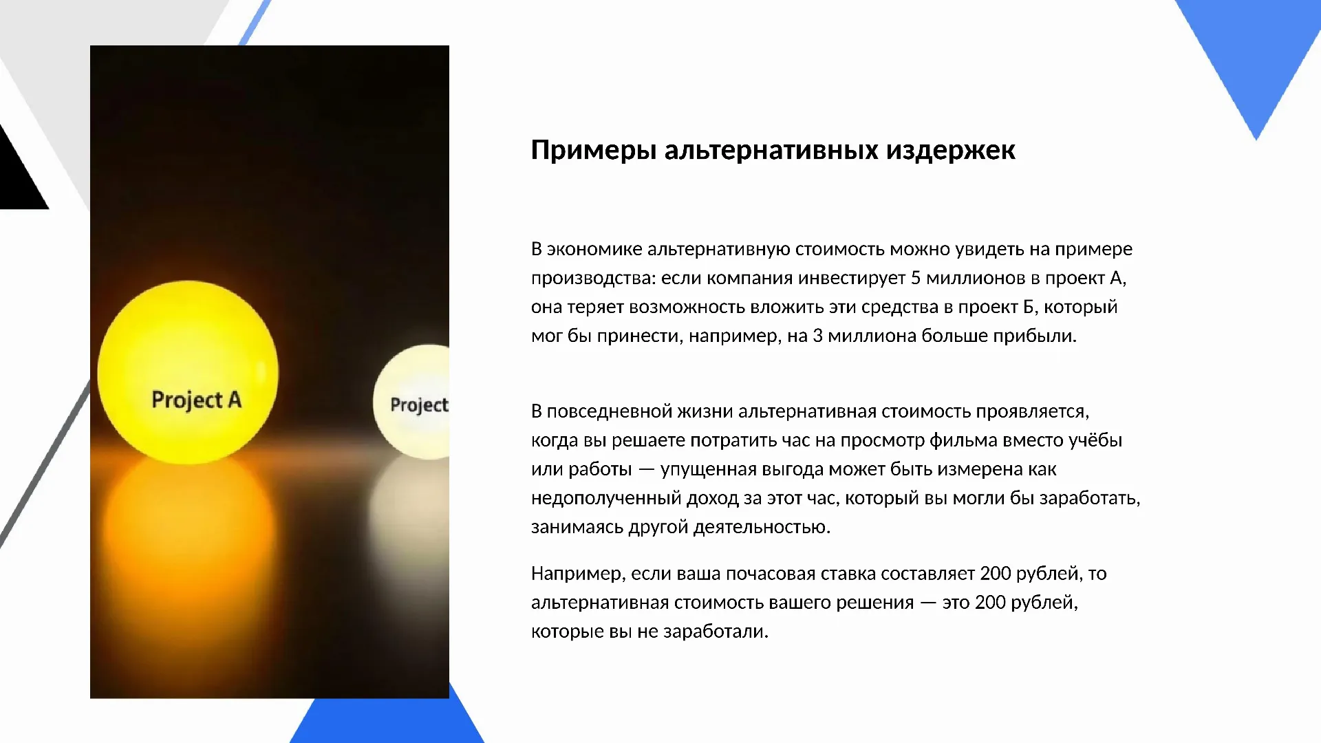 Примеры альтернативных издержек - слайд для презентации на тему 