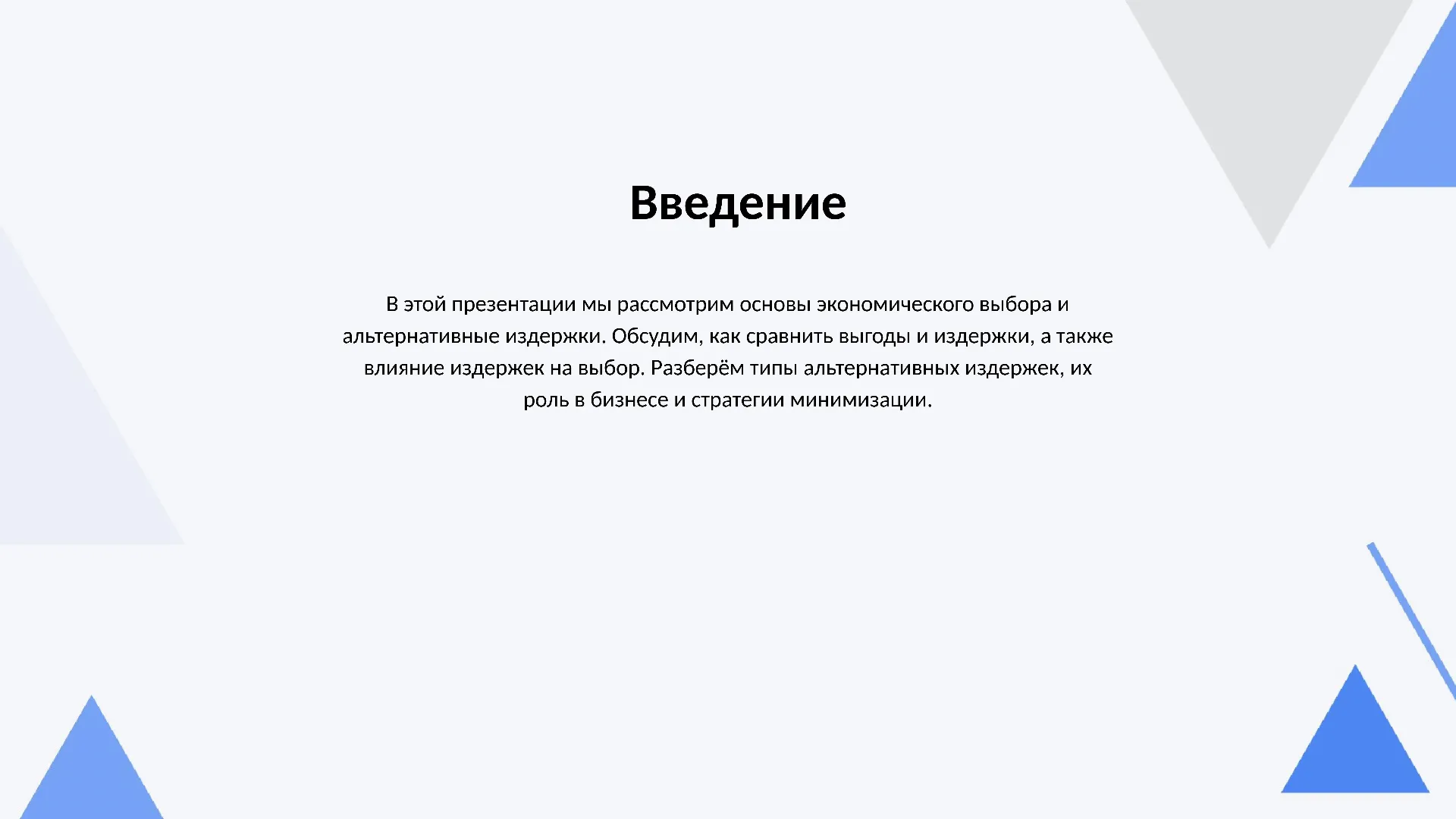 Введение - слайд для презентации на тему 