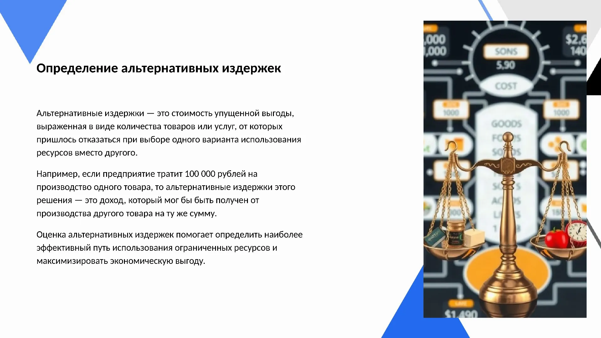 Определение альтернативных издержек - слайд для презентации на тему 